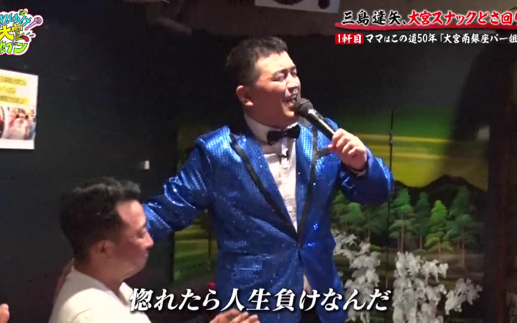 【それゆけ！大宮セブン】260407 すゑひろがりず三島が大宮スナックをどさ回り！演歌歌手・三島達矢