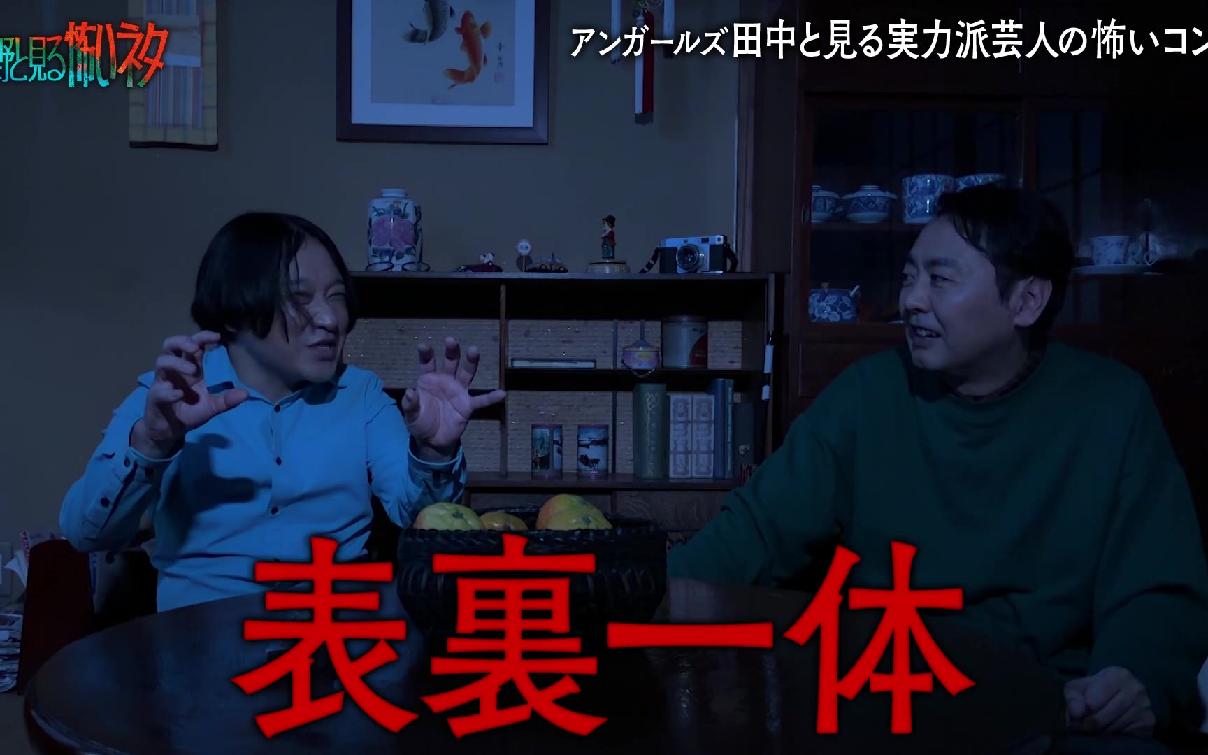 【永野と見る怖いネタ】260331　およそ2年ぶりに復活！恐怖と笑いは表裏一体… アンガールズ田中と
