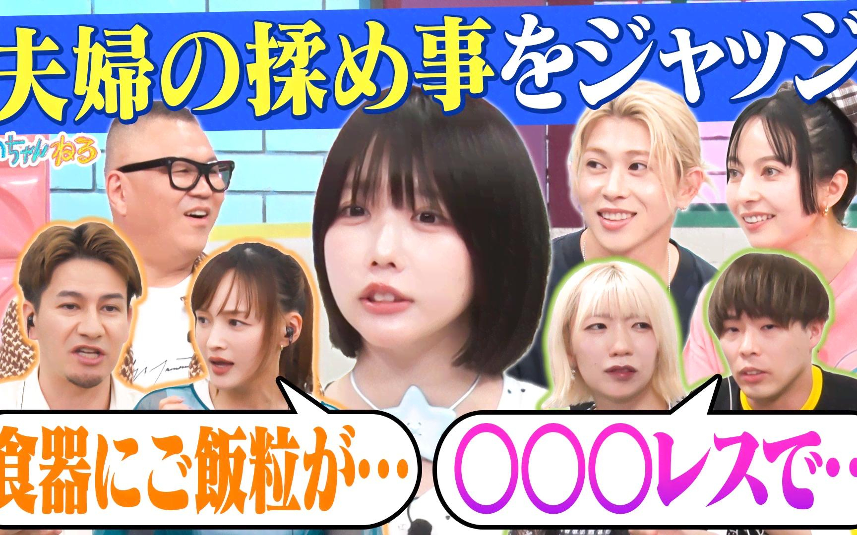 【あのちゃんねる】260615 【やっぱり家が好き】芸能人夫婦のお悩み解決!!家事＆レス＆趣味