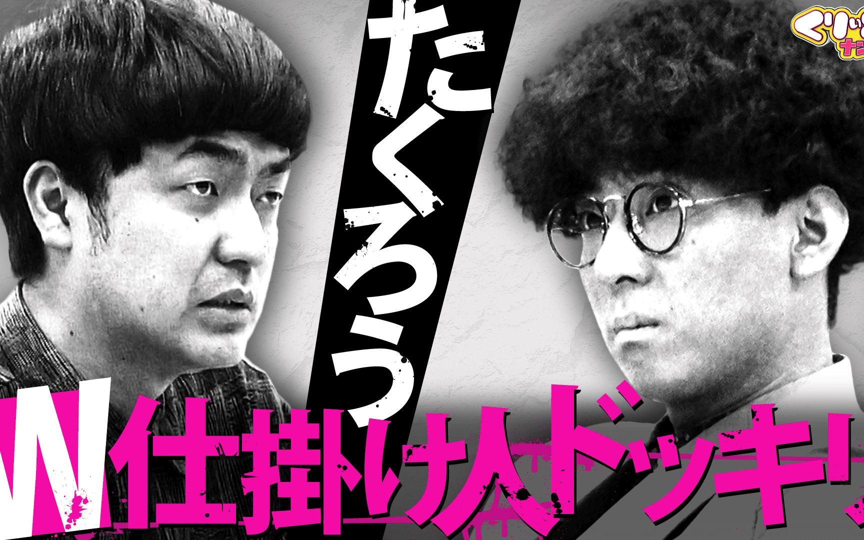 【くりぃむナンタラ】260511 たくろうがWドッキリ企画「仕掛け人マウントバトル」に参戦！