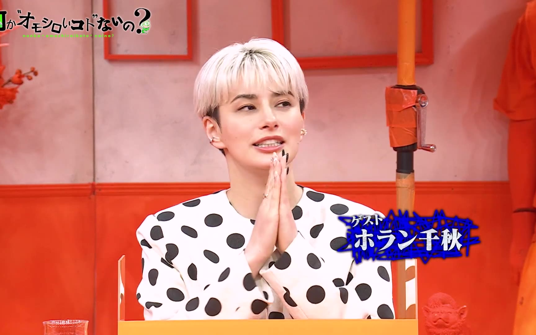 【何か“オモシロいコト”ないの？】260423 第124回 渡邊圭祐＆戸塚純貴＆ホラン千秋の味覚は！