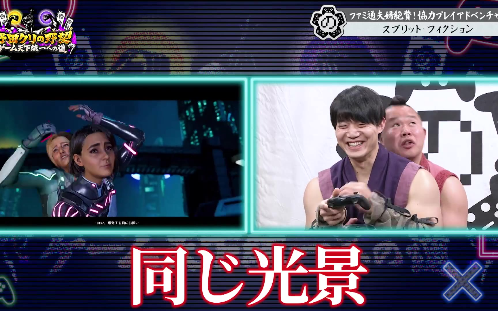 【野田クリの野望～ゲーム天下統一への道～】260414 しんや＆青木が禁断の急接近…！？最先端協力ア
