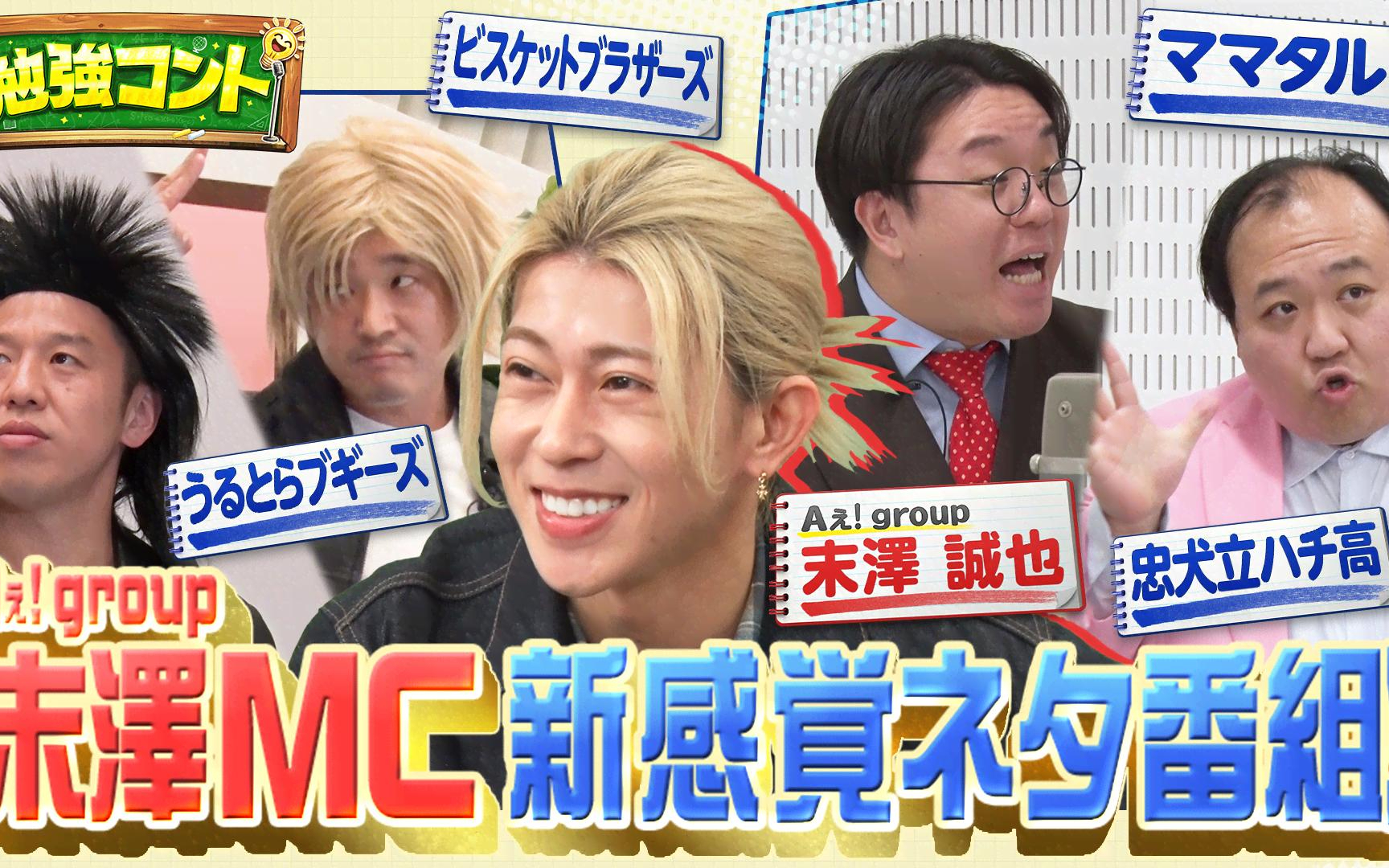 【勉強コント】#3　Aぇ! group末澤が子どもたちと爆笑トーク！ビスブラ×理科・ママタルト