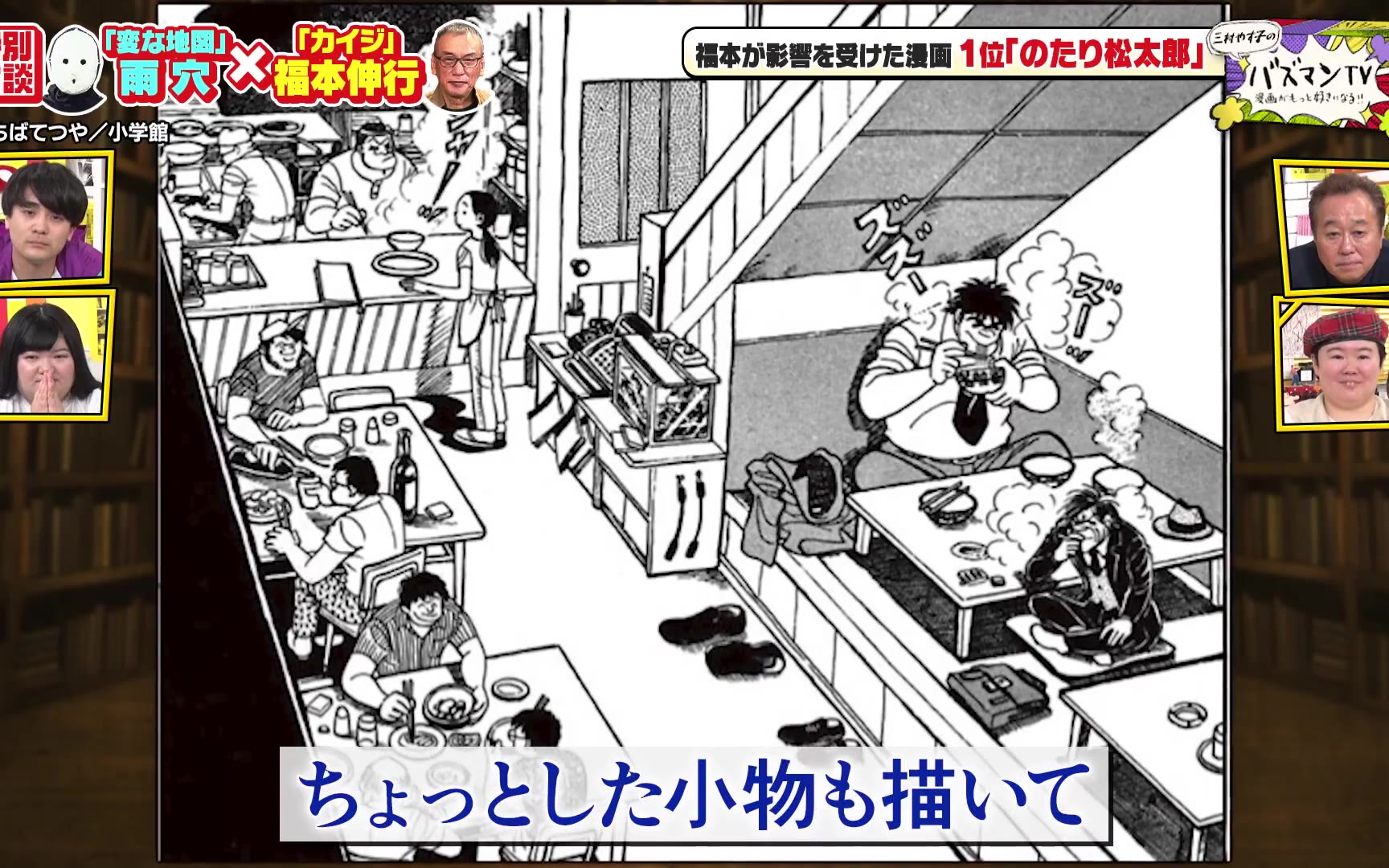 【三村やす子のバズマンTV】260213 【異色対談】「変な家」雨穴×「カイジ」福本伸行～影響を受け