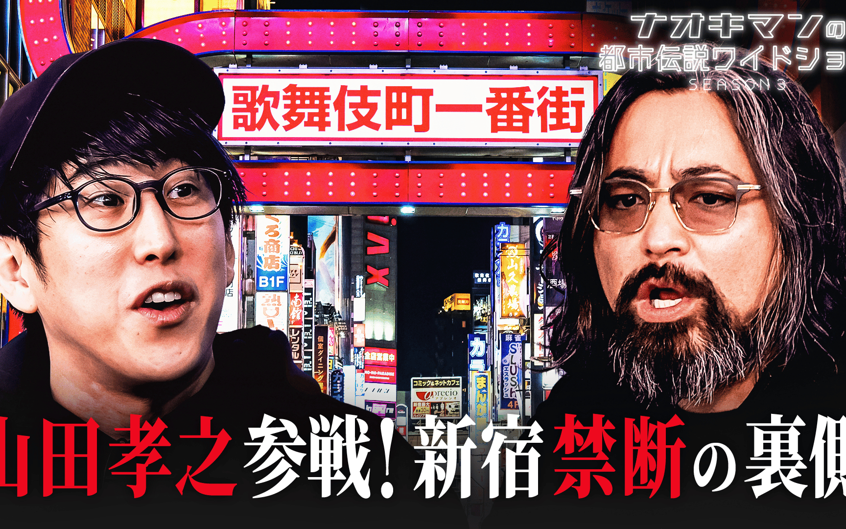【ナオキマンの都市伝説ワイドショー】season3 #3：山田孝之参戦！アングラ都市伝説バスツアー