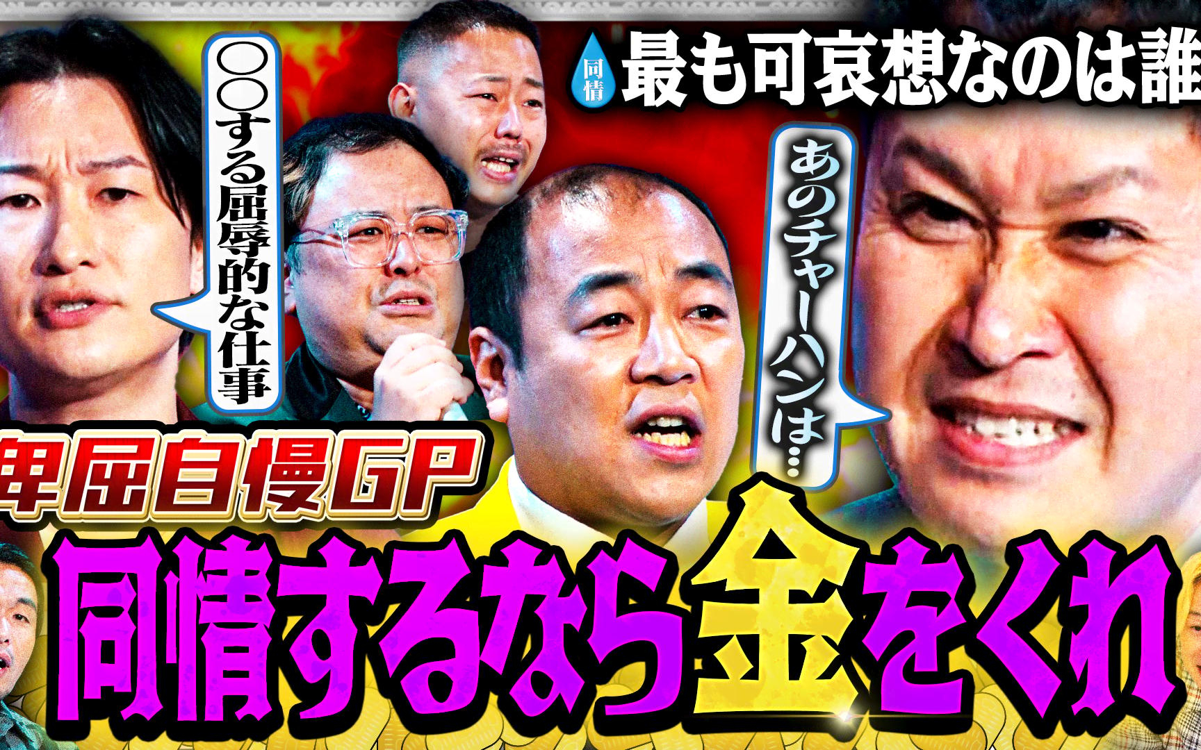 【見取り図じゃん】260423 【今夜…王者誕生】銀次＆山添vs久保田＆卑屈トリオ…卑屈自慢GP