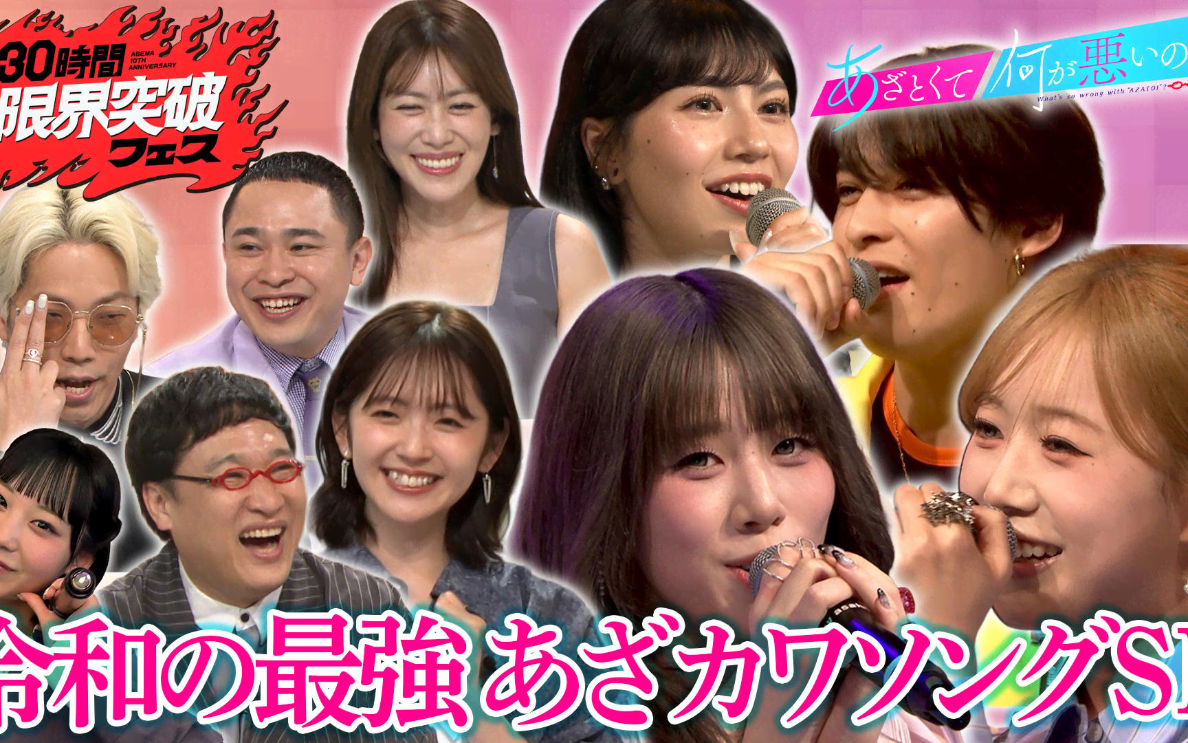 【30時間限界突破フェス】#10：あざとくて何が悪いの？　祝ABEMA10周年！令和の最強あざカワ