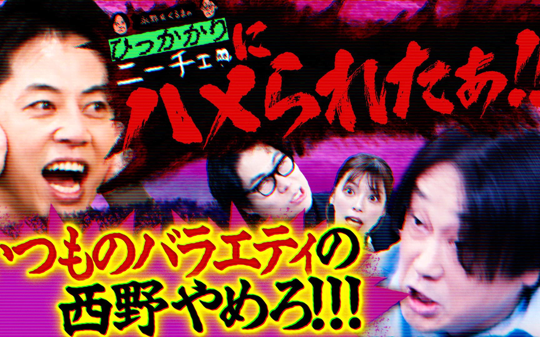 【永野＆くるまのひっかかりニーチェ】260519 番宣の時にバラエティやるキングコング西野に