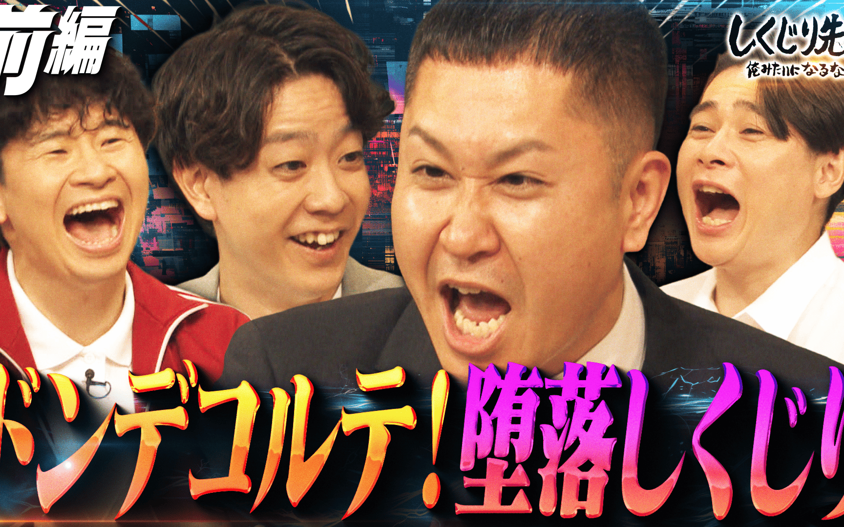【しくじり先生 俺みたいになるな!!】#341：ドンデコルテ先生!他人の実家に住み続ける地獄