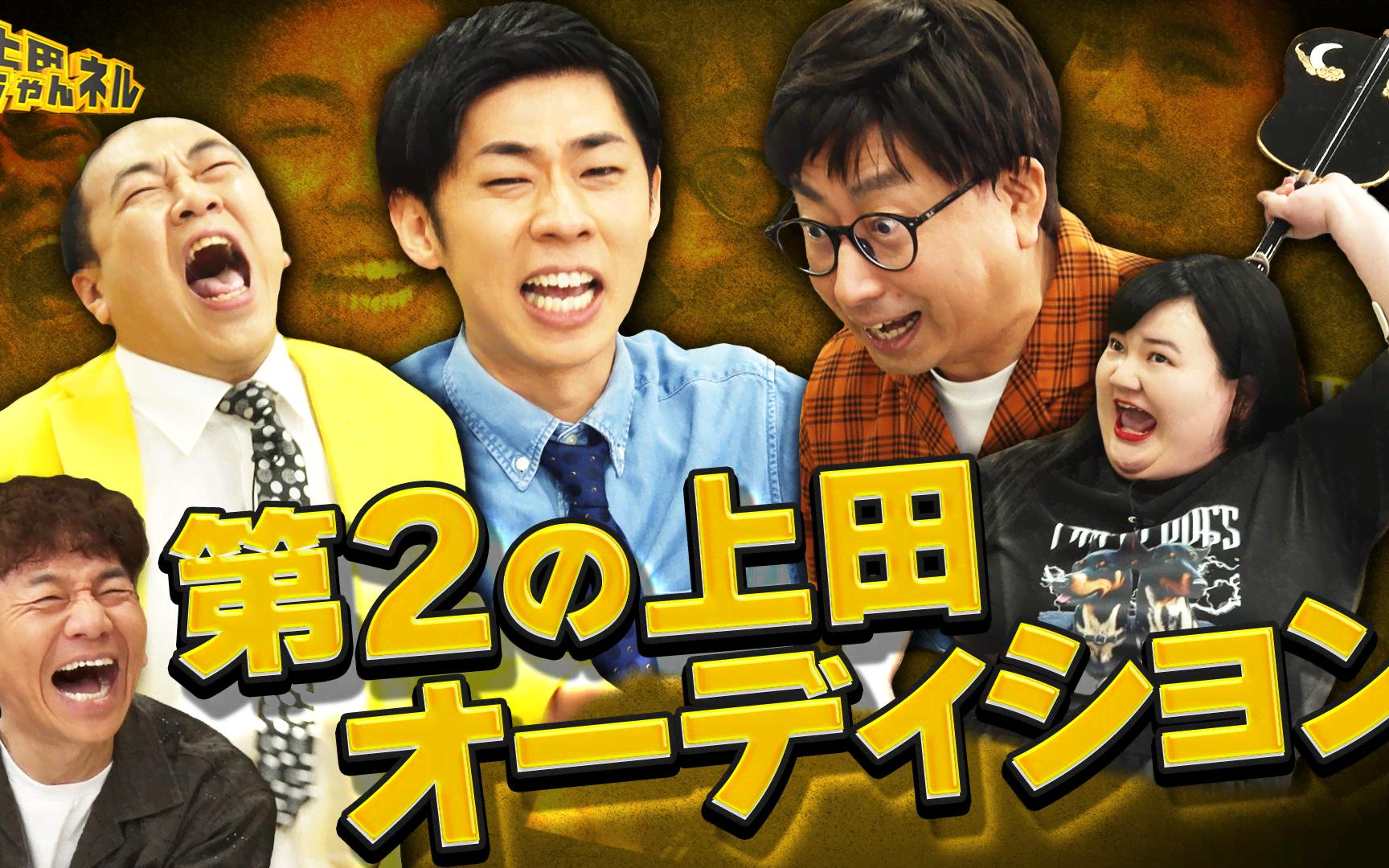 【上田ちゃんネル】260516 クセ強ツッコミ芸人集合！第二の上田晋也オーディション開催！