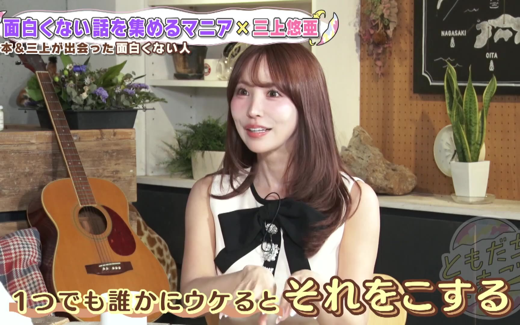 【ともだちたまご】260815 三上悠亜「あれだけは聞かれたくない！」　面白くない話マニアがロックオ