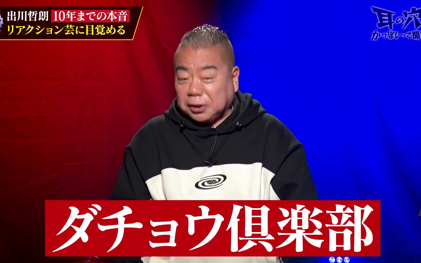 【耳の穴かっぽじって聞け！】260209 【壮絶体験】出川哲朗が参戦！芸歴40年！過激な昭和時代を生