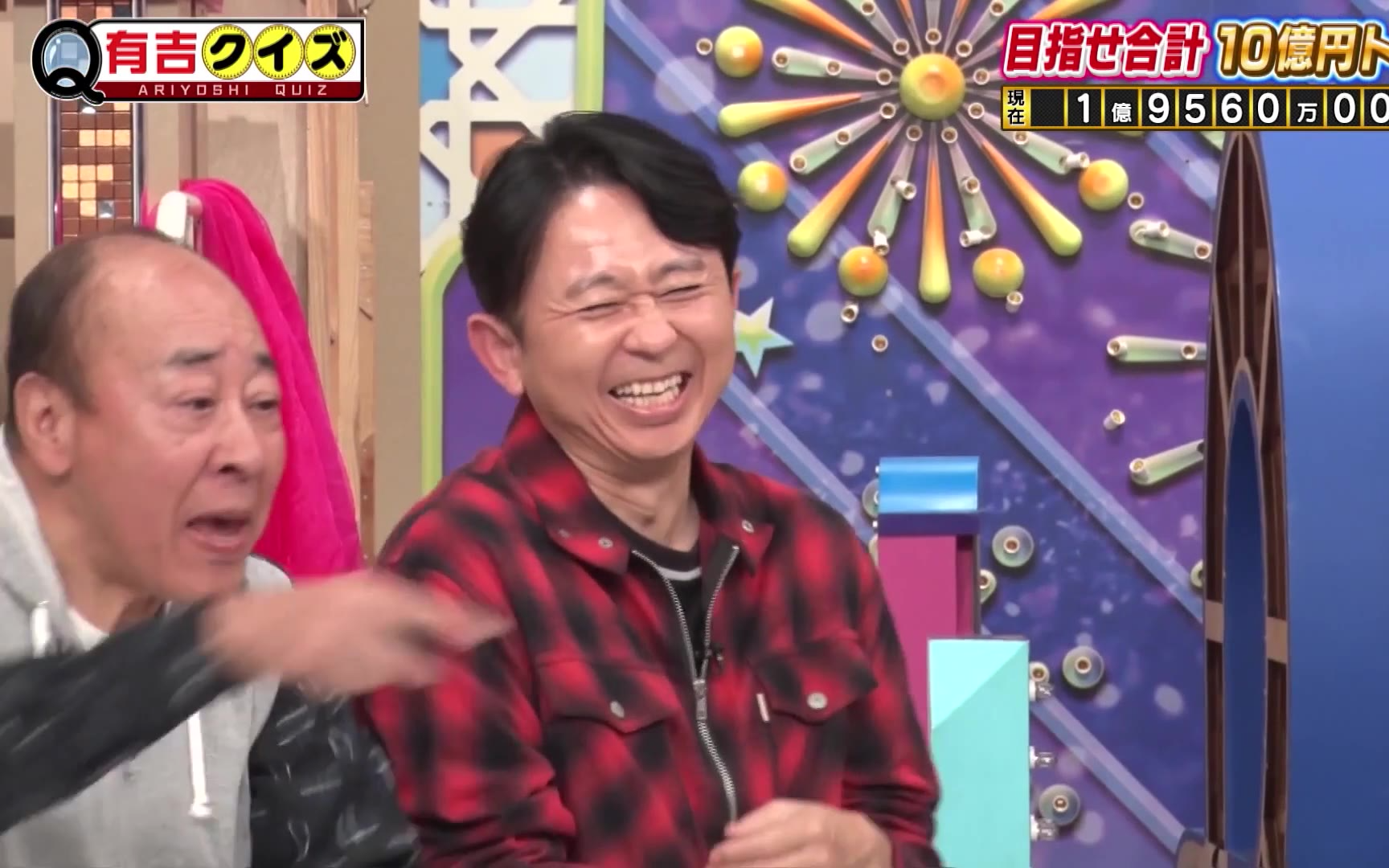 【有吉クイズ】260125 目指せ！総額10億円トーク