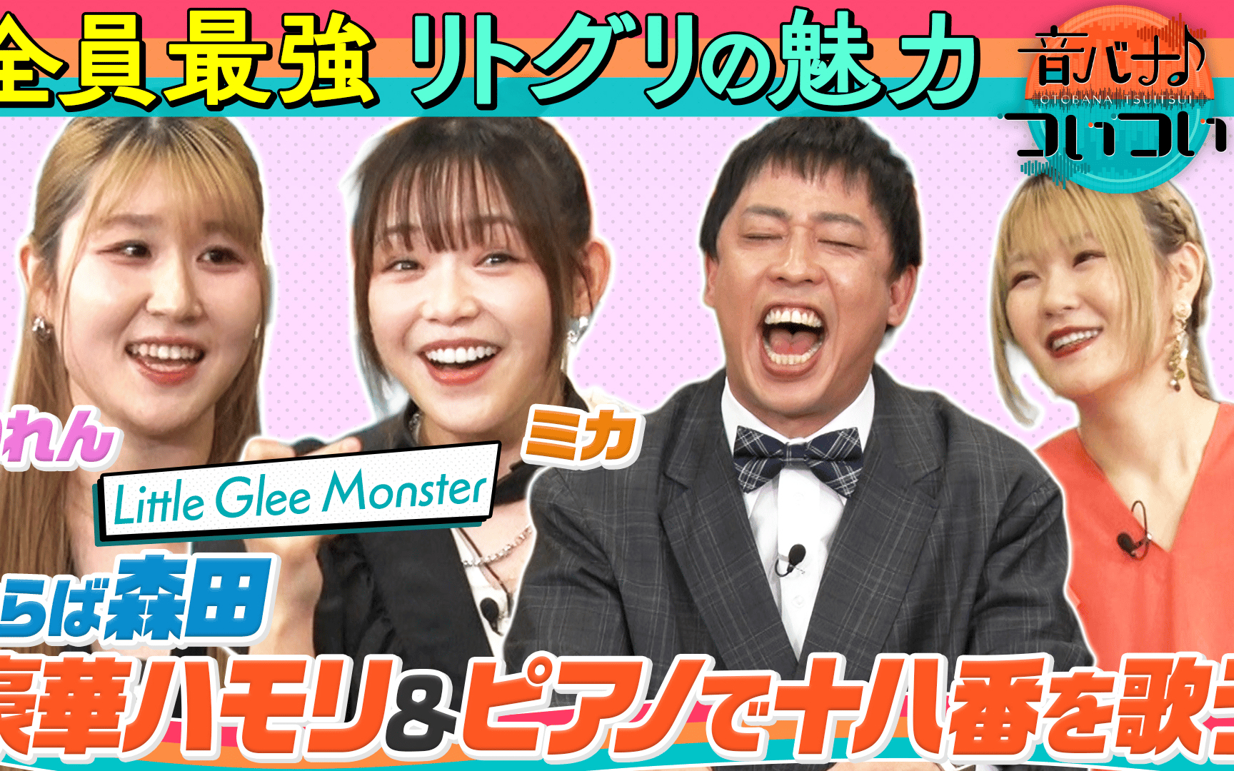 【音バナ♪ついつい】260420 さらば森田、リトグリとハモる！？さらば森田＆リトグリ（かれん、ミカ