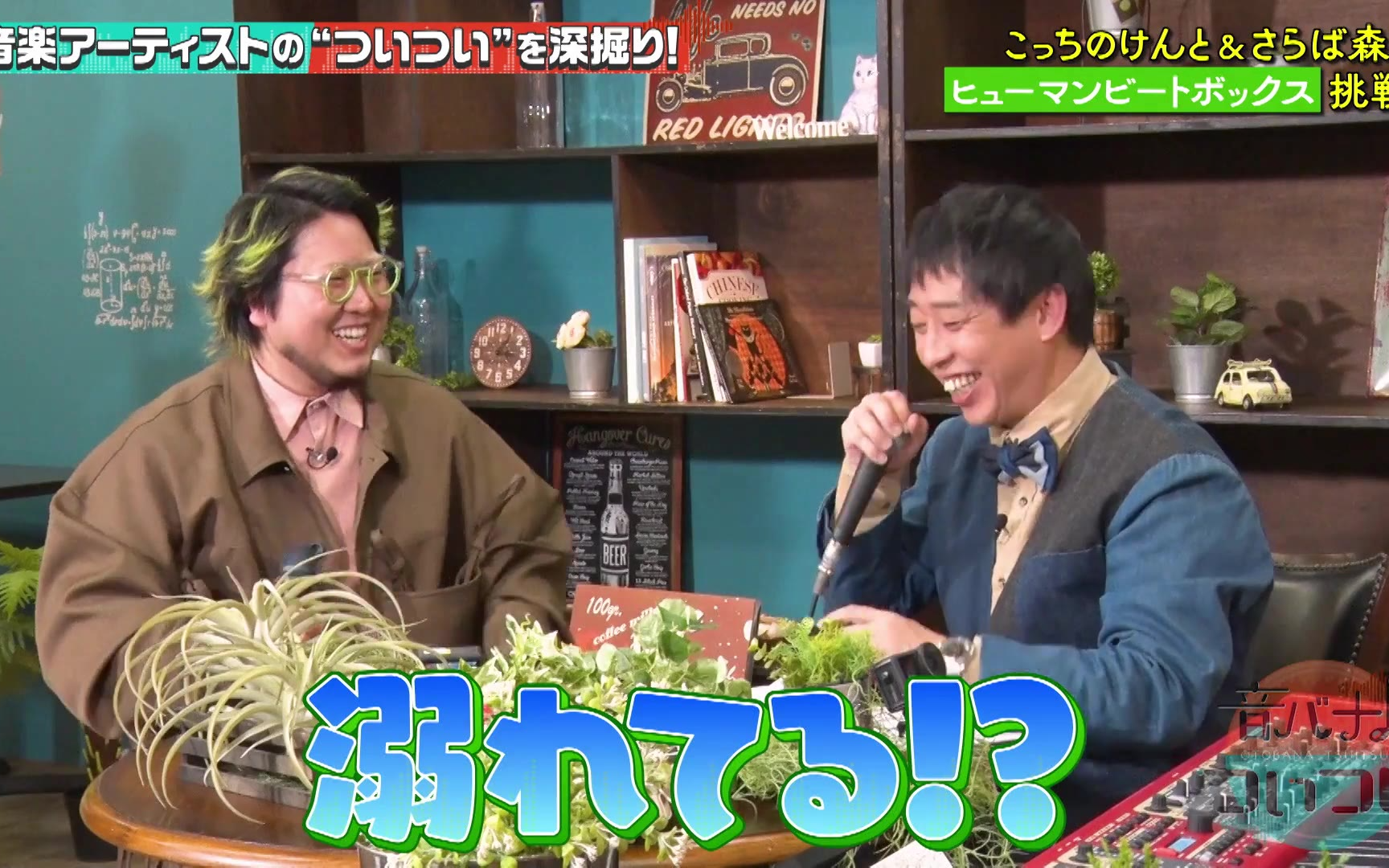 【音バナ♪ついつい】260222 こっちのけんと＆さらば森田&ハラミちゃん即興セッション！さらば森田