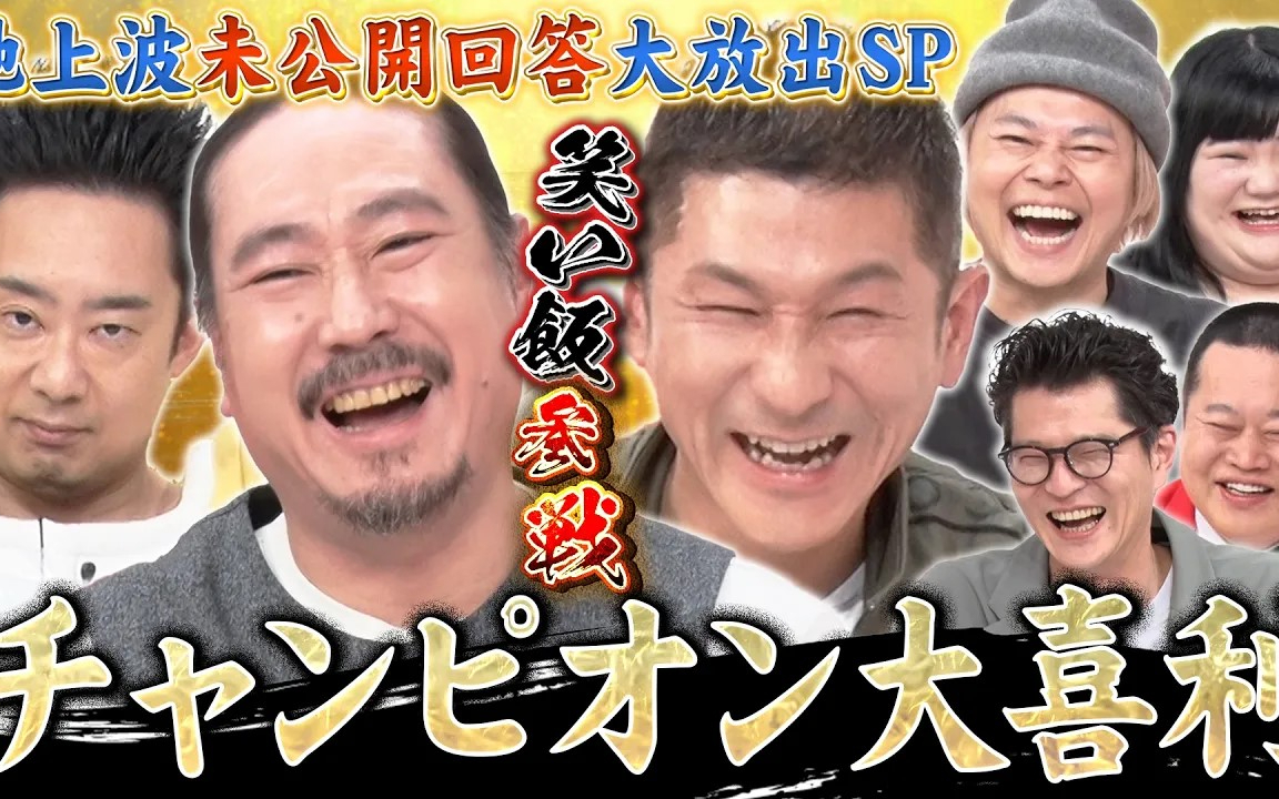 【チャンピオン大喜利】笑い飯×中山功太×オダウエダ植田×R藤本！地上波では泣く泣くカットし