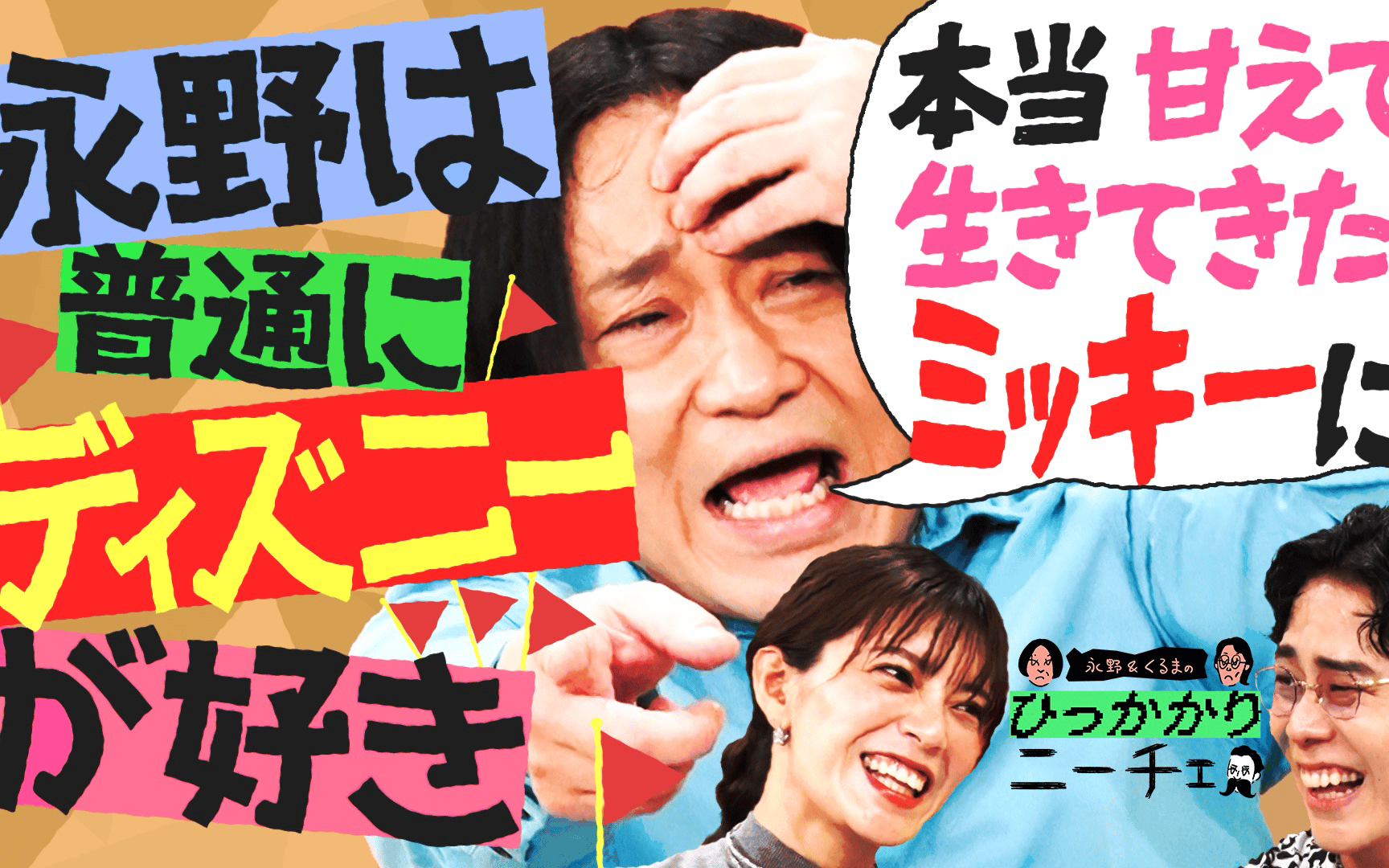 【永野＆くるまのひっかかりニーチェ】260818 誘いを断らずにいたら「暇な人扱い」されてい