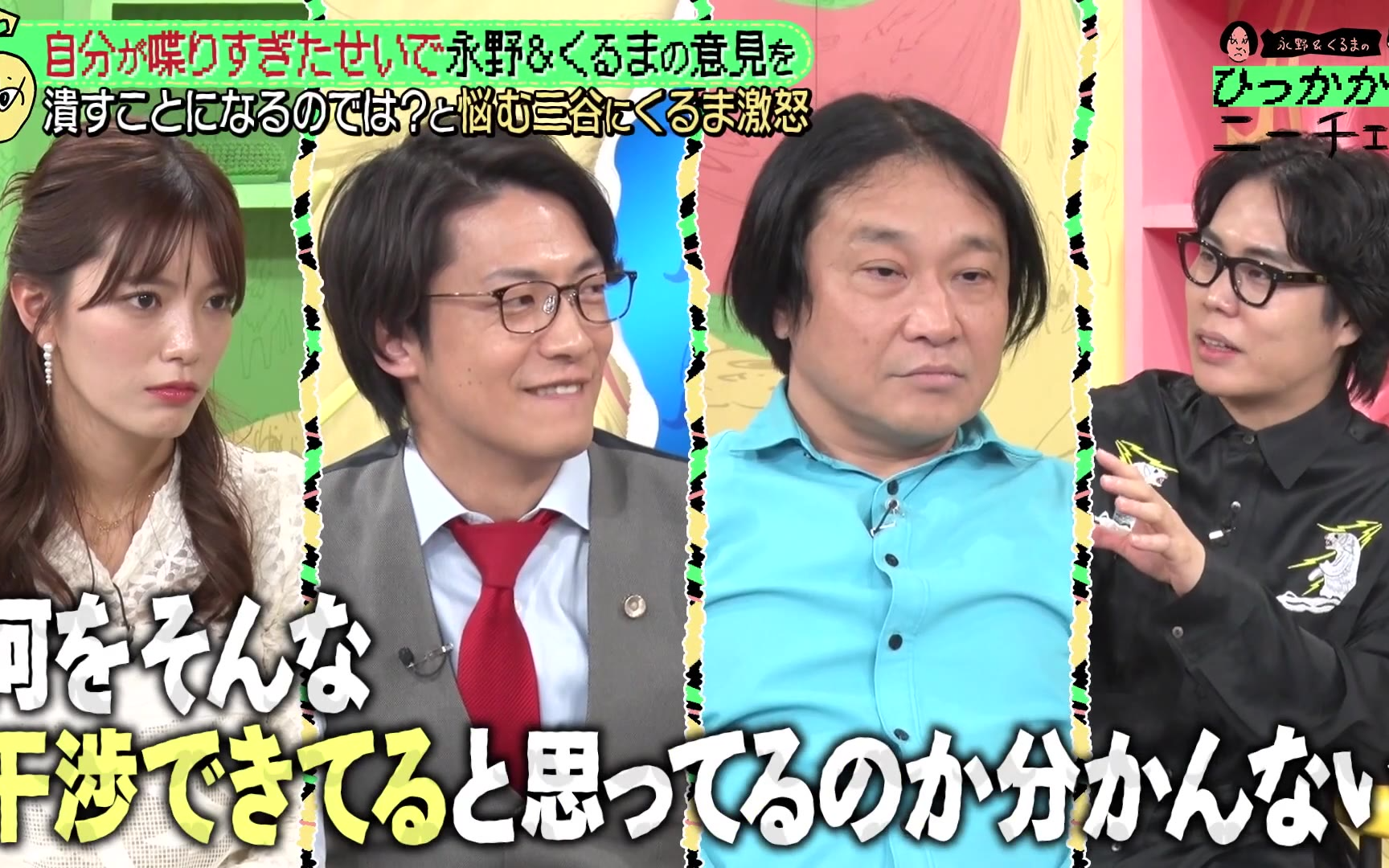 【永野＆くるまのひっかかりニーチェ】260203 こたけ正義感からの提言！「この番組はファミリー感が