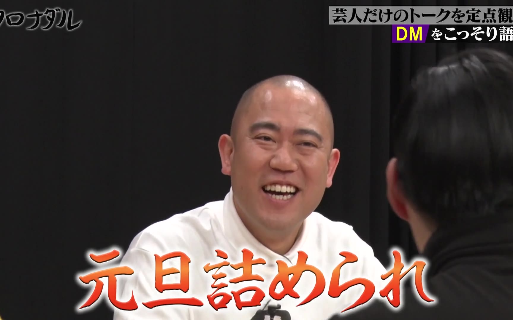 【クロナダル】260127 芸人のガチ裏話！普段聞けない話をこっそり定点観察！芸能界の裏話がもりだく