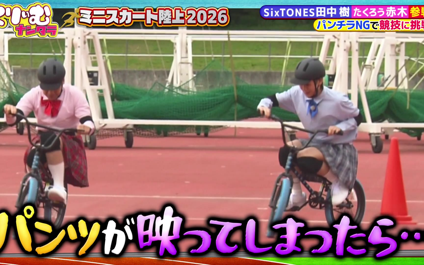【くりぃむナンタラ】260608 田中樹が3年ぶりにこの企画に登場！パンチラ連発!!「ミニスカート陸