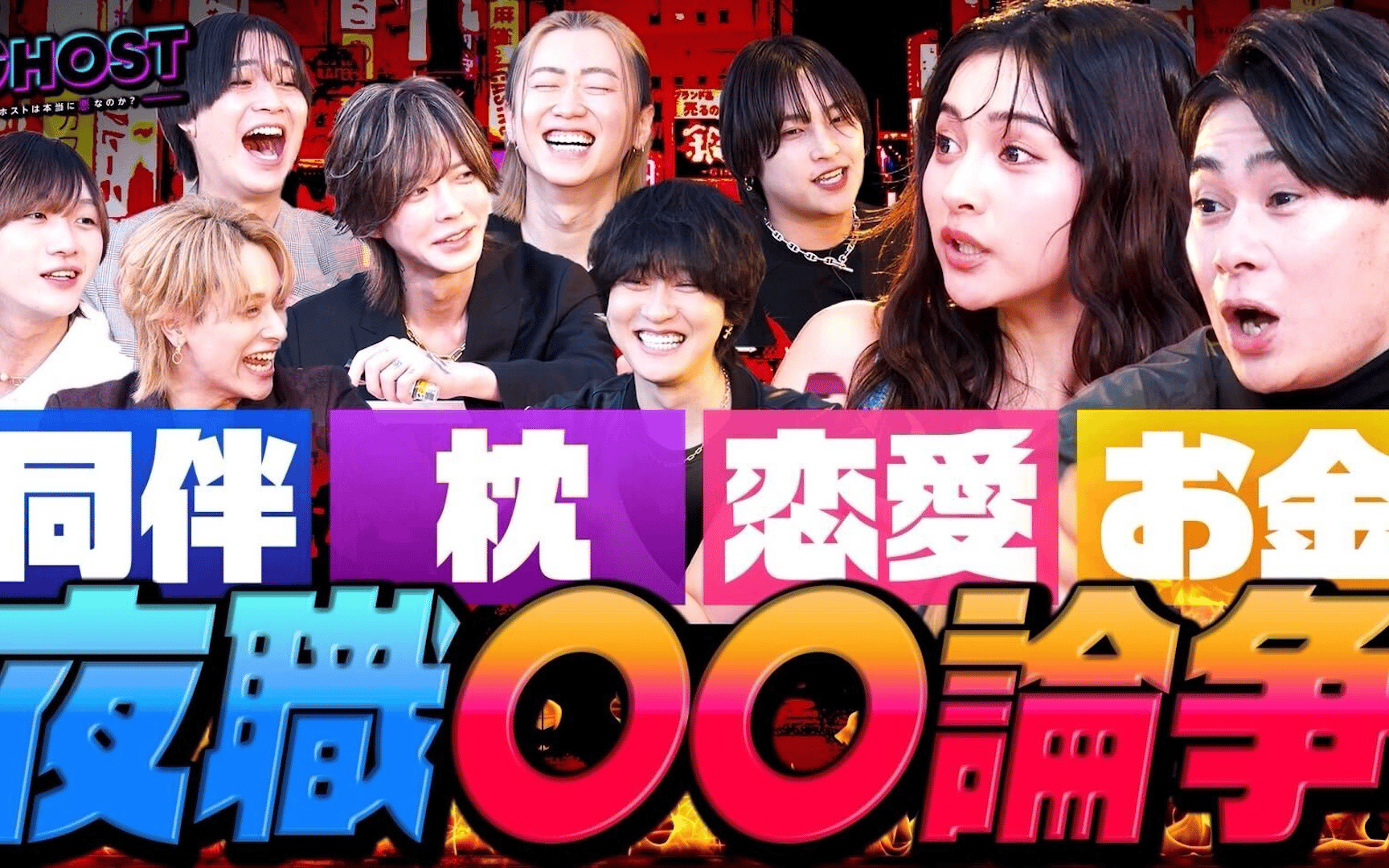 【GHOST ホストは本当に悪なのか？】#9