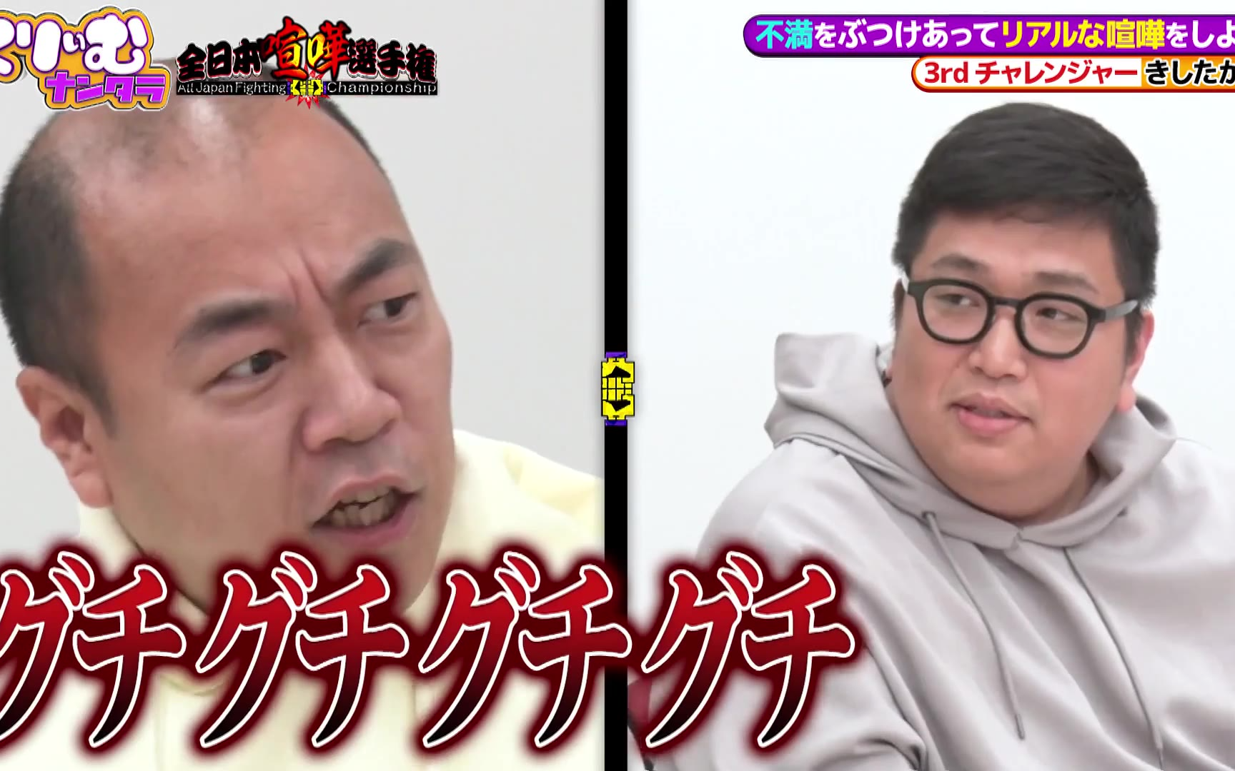 【くりぃむナンタラ】260420 さや香・新山と石井が差し入れで大激論！「全日本喧嘩選手権!!」