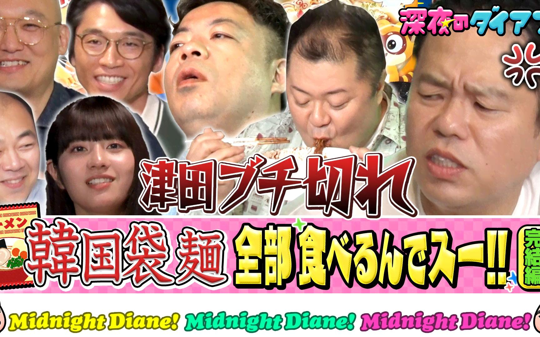 【深夜のダイアン】260616 韓国袋麺食べまスー!!完結　ブラマヨ小杉＆向井怜衣＆新山＆みなみかわ