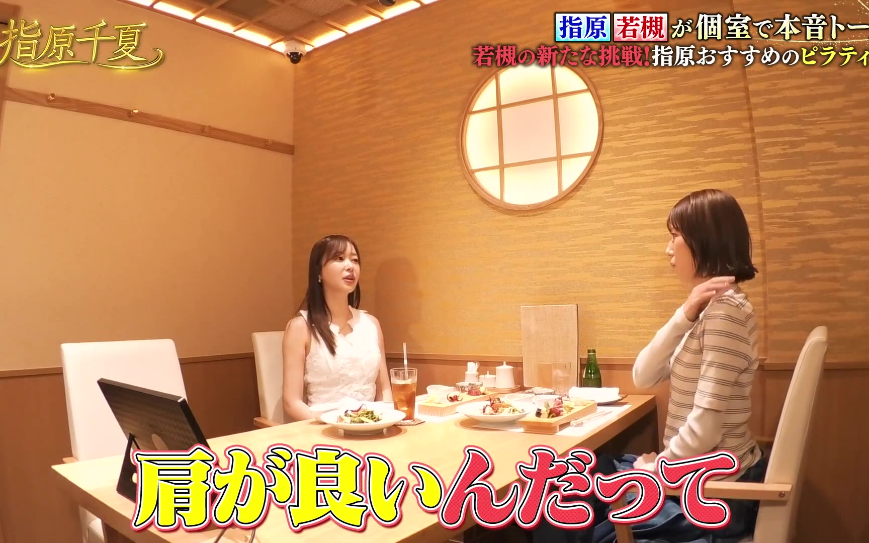 【指原千夏】260808 若槻同じ肩の俳優と遭遇？朝の人気MCが登場！