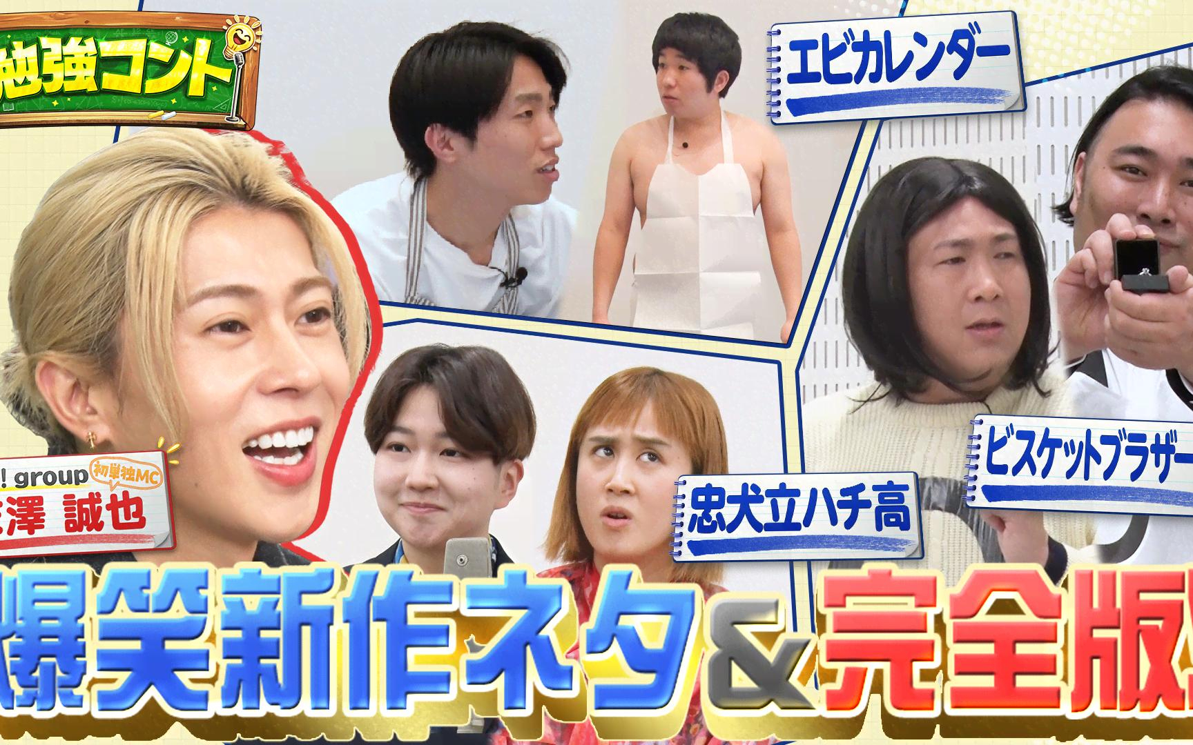 【勉強コント】#5　Aぇ! group末澤が単独MC初挑戦！ご好評に応えて特別公開！エビカレンダー＆