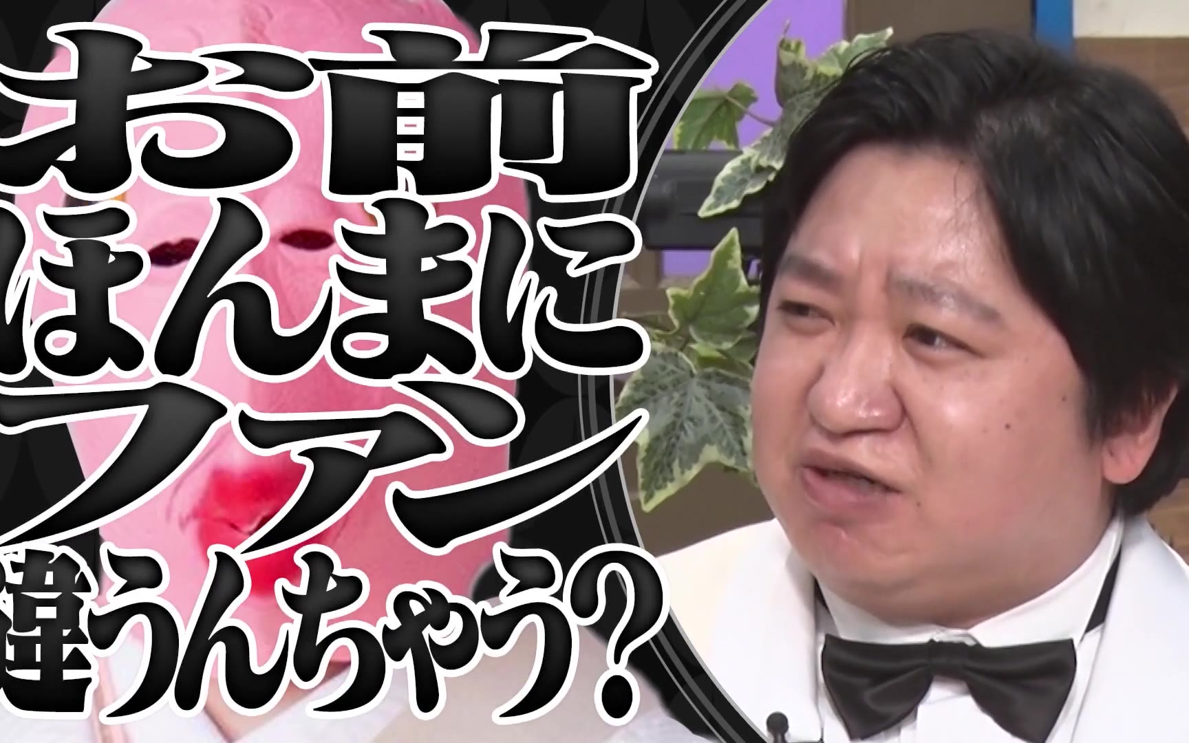 【これ余談なんですけど・・・】260218 ニッポンの社長、コットンきょん、滝音の秋定遼太郎が来店！