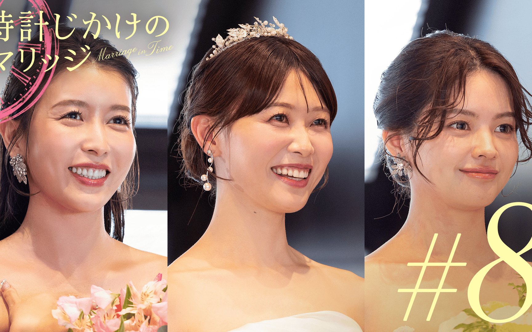 【時計じかけのマリッジ】#8 最終回：３０日間の結末。結婚式で誓うのは、永遠か破棄か