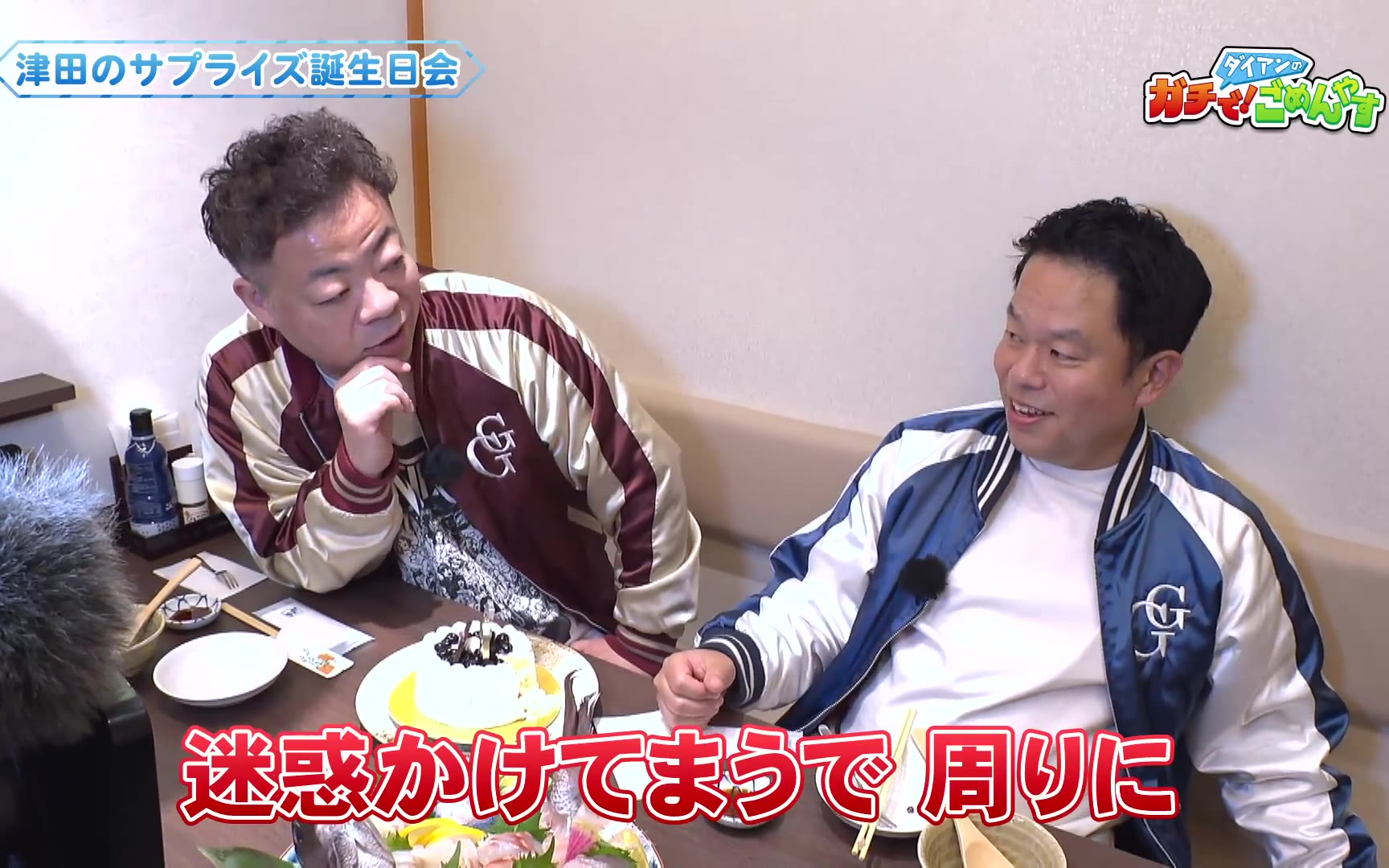 【ダイアンのガチで！ごめんやす】260612 祝50歳・津田の誕生日をお祝いしよう！