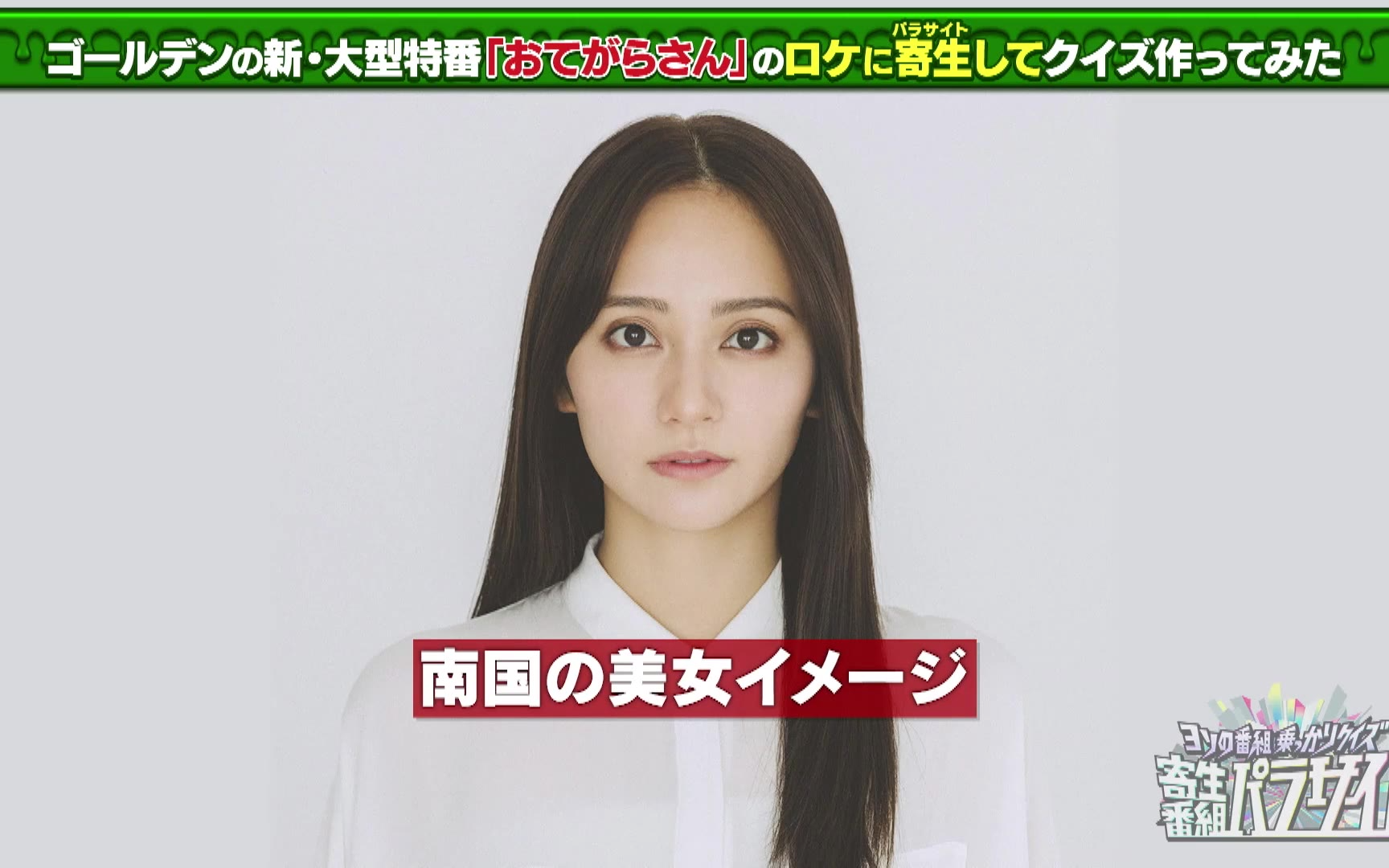 【ヨソの番組乗っかりクイズ　寄生番組パラサイト】260214 話題のドラマやゴールデン特番に寄生した