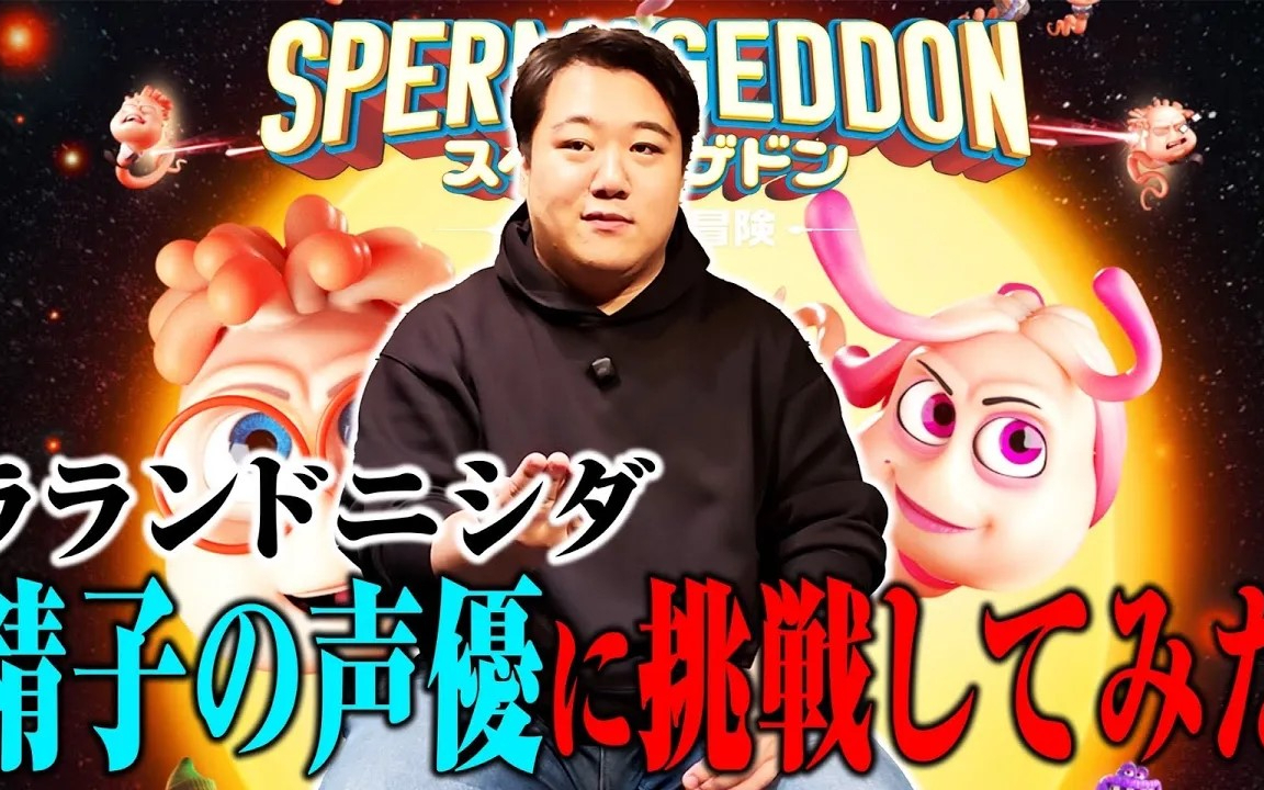 【精優】ニシダの声優デビューは精子役