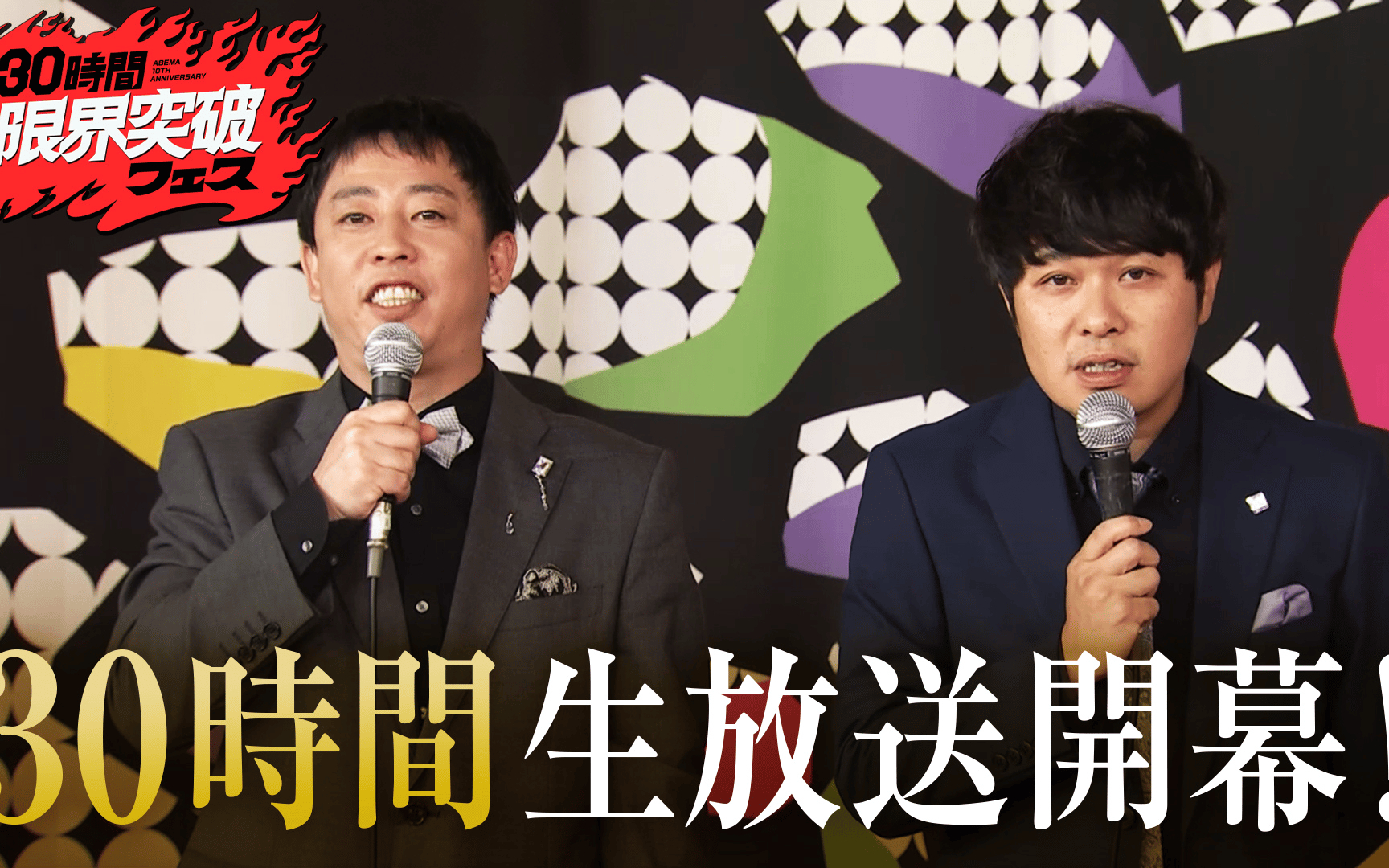 【30時間限界突破フェス】#1：グランドオープニング