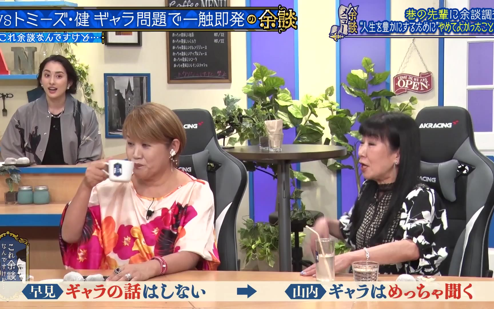 【これ余談なんですけど・・・】230802 山田邦子、ハイヒールリンゴ、エルフはるが来店！バブル期の