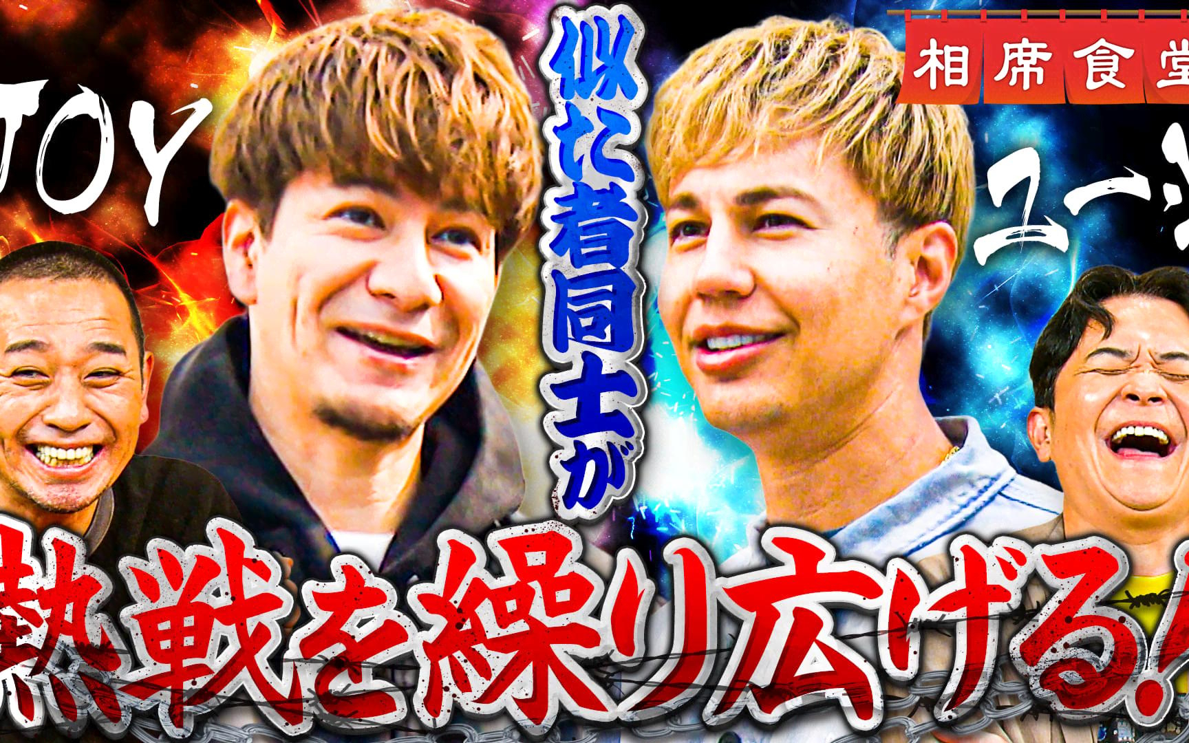 【相席食堂】260519 イクメンパパ死闘！JOY vs ユージ！九州ご当地グルメ対決で涙の結末！