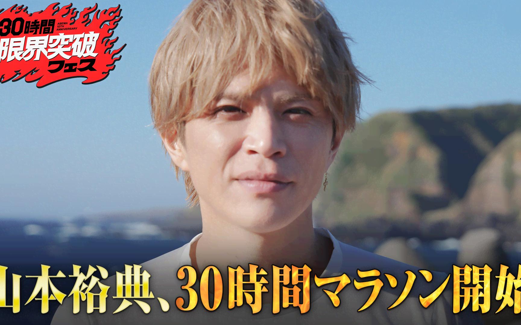 【30時間限界突破フェス】#3：限界突破企画スタート
