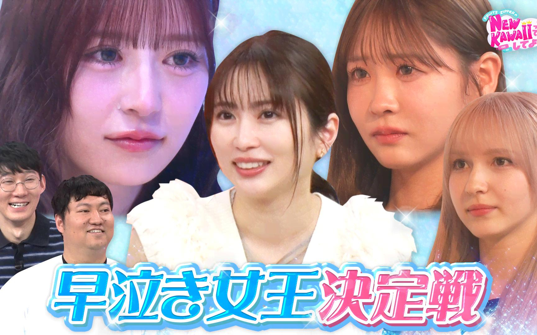 【FRUITS ZIPPERのNEW KAWAIIってしてよ？】260423 【フルーツジッパー＆志