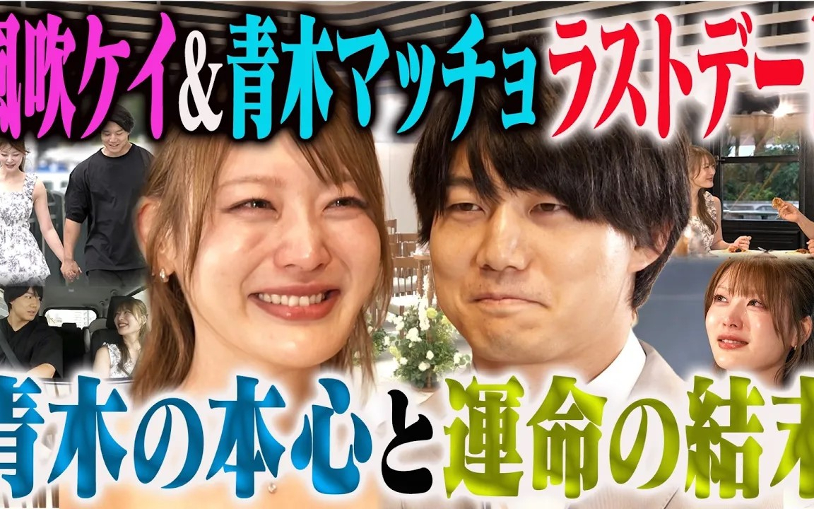 【大恋愛】風吹ケイ&青木マッチョ ファイナルデート！みずき大号泣！魔法の解けた青木が二人の未来へ本心