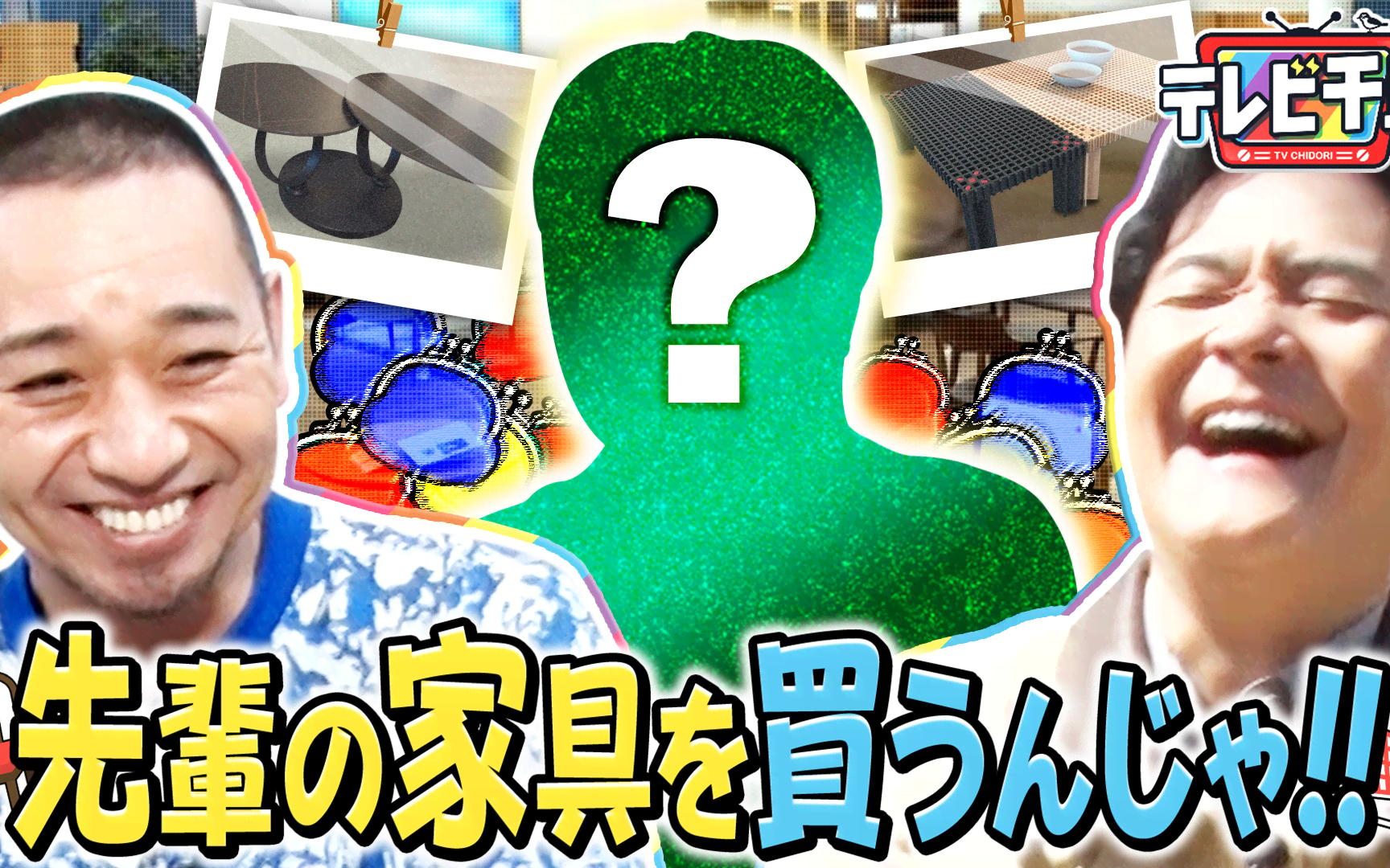 【テレビ千鳥】260428 先輩の家具を買いに行くんじゃ!!