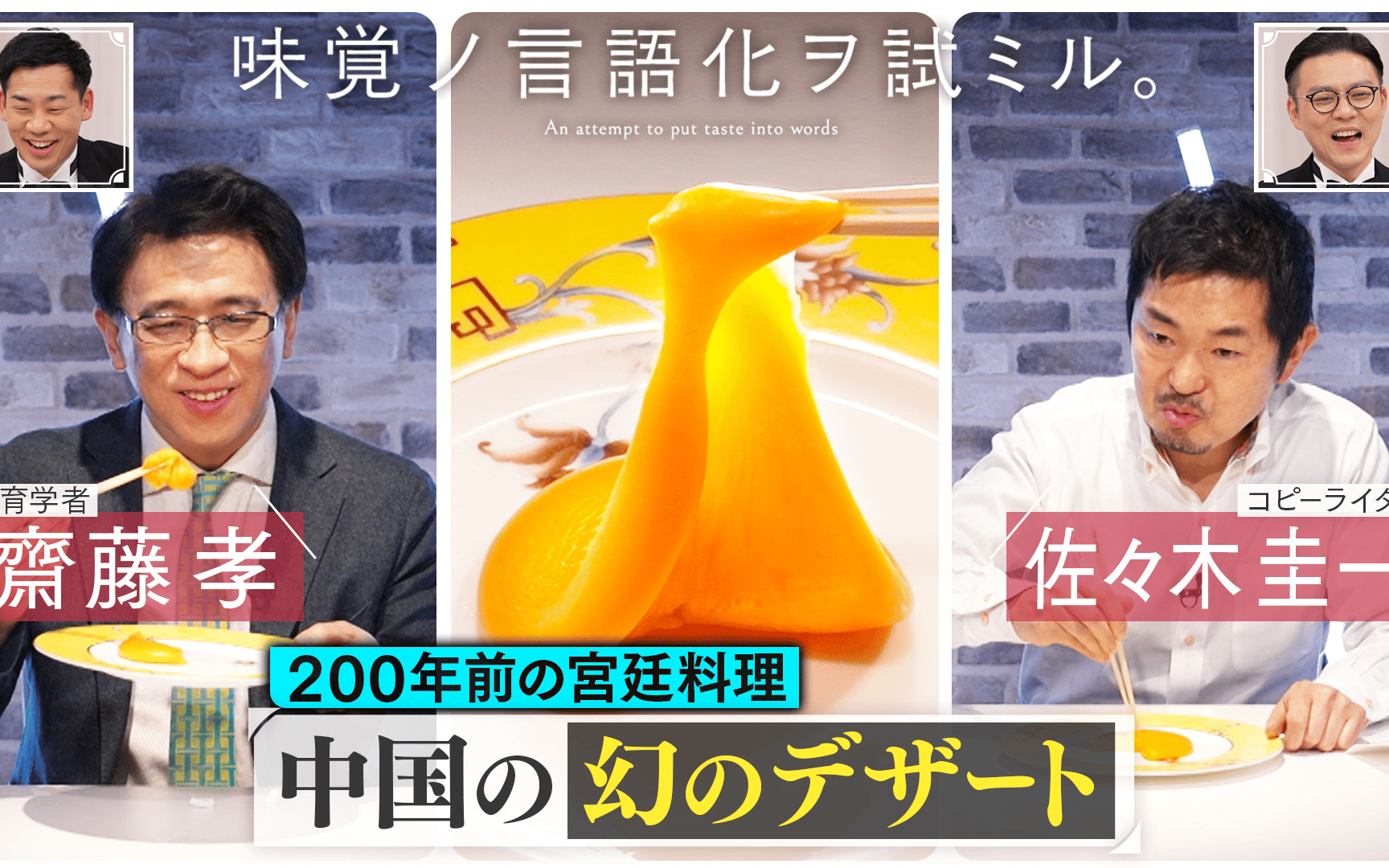 【味覚ノ言語化ヲ試ミル。】260224　＃4「教育学者 齋藤孝×コピーライター 佐々木圭一