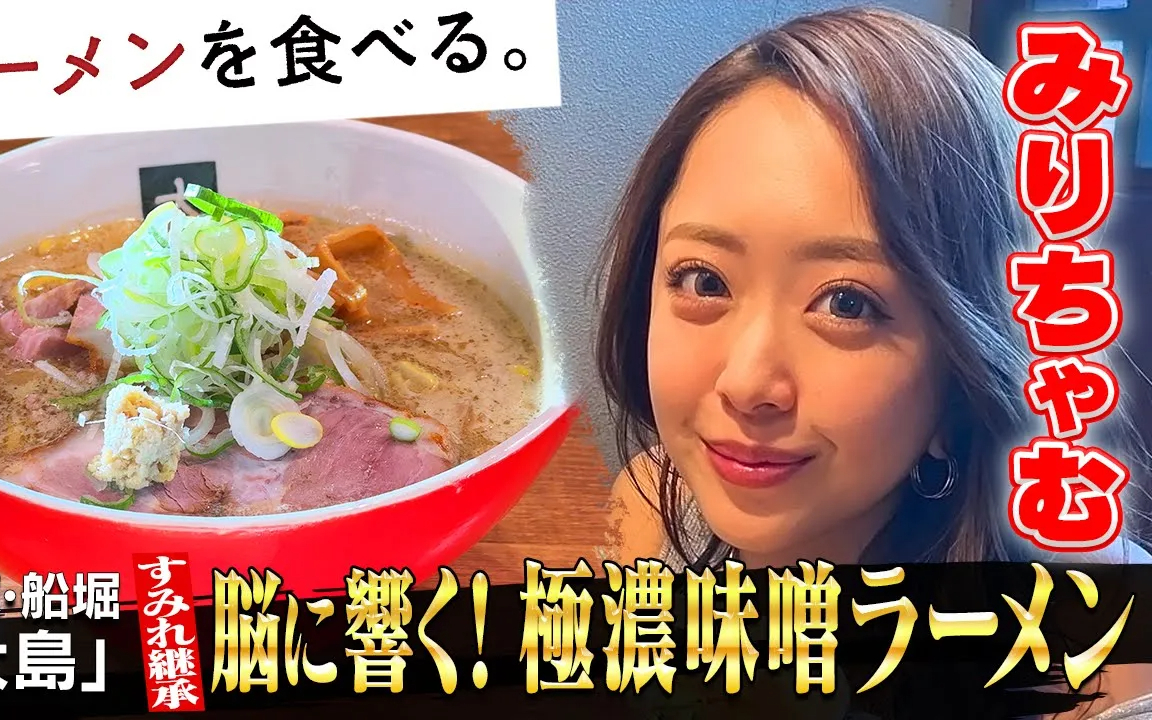 【ラーメンを食べる。】【みりちゃむ鬼アゲ】脳に響く濃厚味噌ラーメン！「大島」