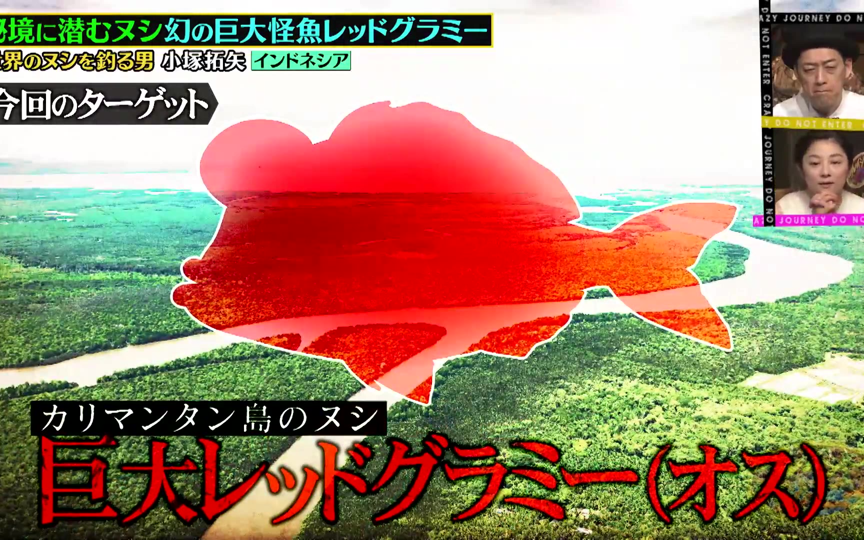【クレイジージャーニー】260302 世界のヌシを釣る男★未開のジャングルに棲む巨大怪魚を狙え！