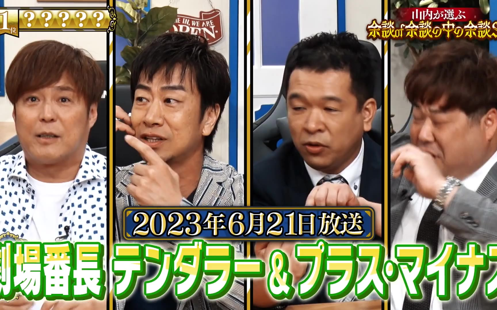 【これ余談なんですけど・・・】230809 山内が選ぶ「余談of余談の中の余談SP」これは特に余談や