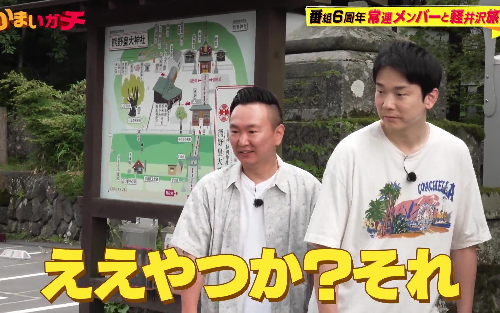 【かまいガチ】260819 選抜旅行in軽井沢 サイクリング！食べ歩き！宴会！旅行に来れたのは誰!？