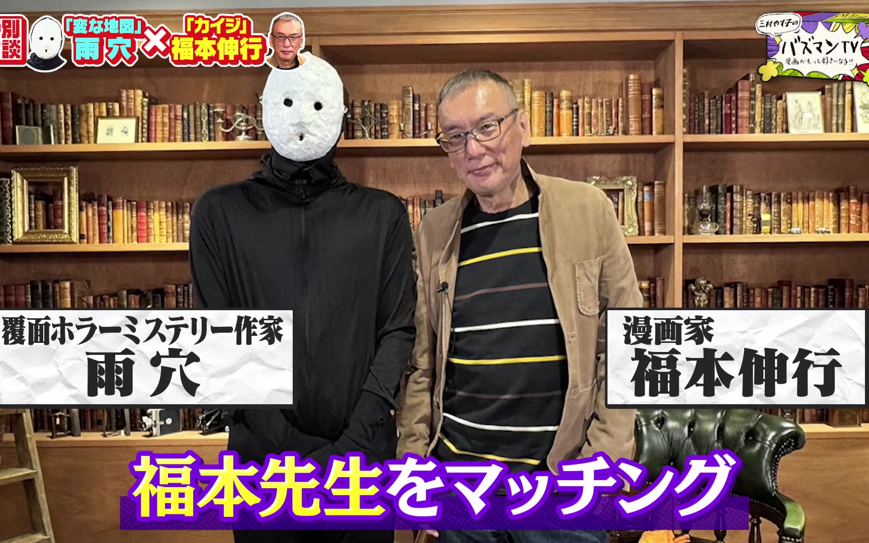 【三村やす子のバズマンTV】260206 「変な家」雨穴×「カイジ」福本伸行～影響を受けたマンガ