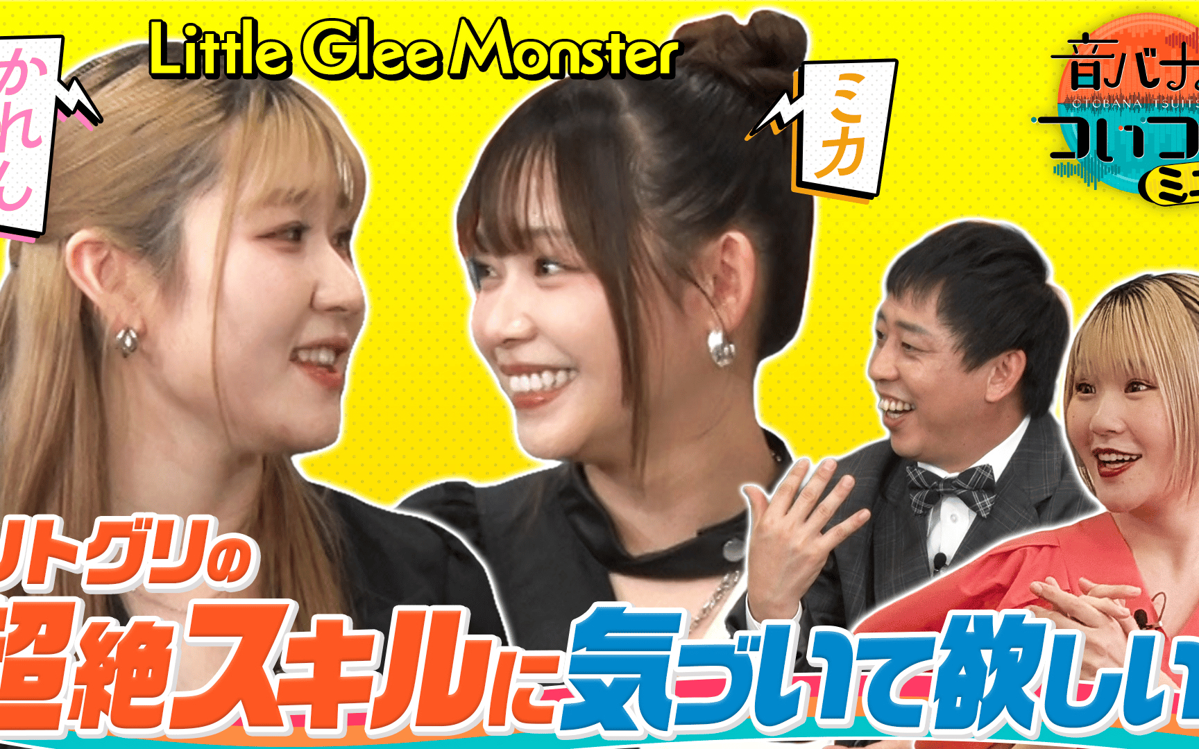 【音バナ♪ついついミニ】260428 Little Glee Monster かれん＆ミカ　“ついつ