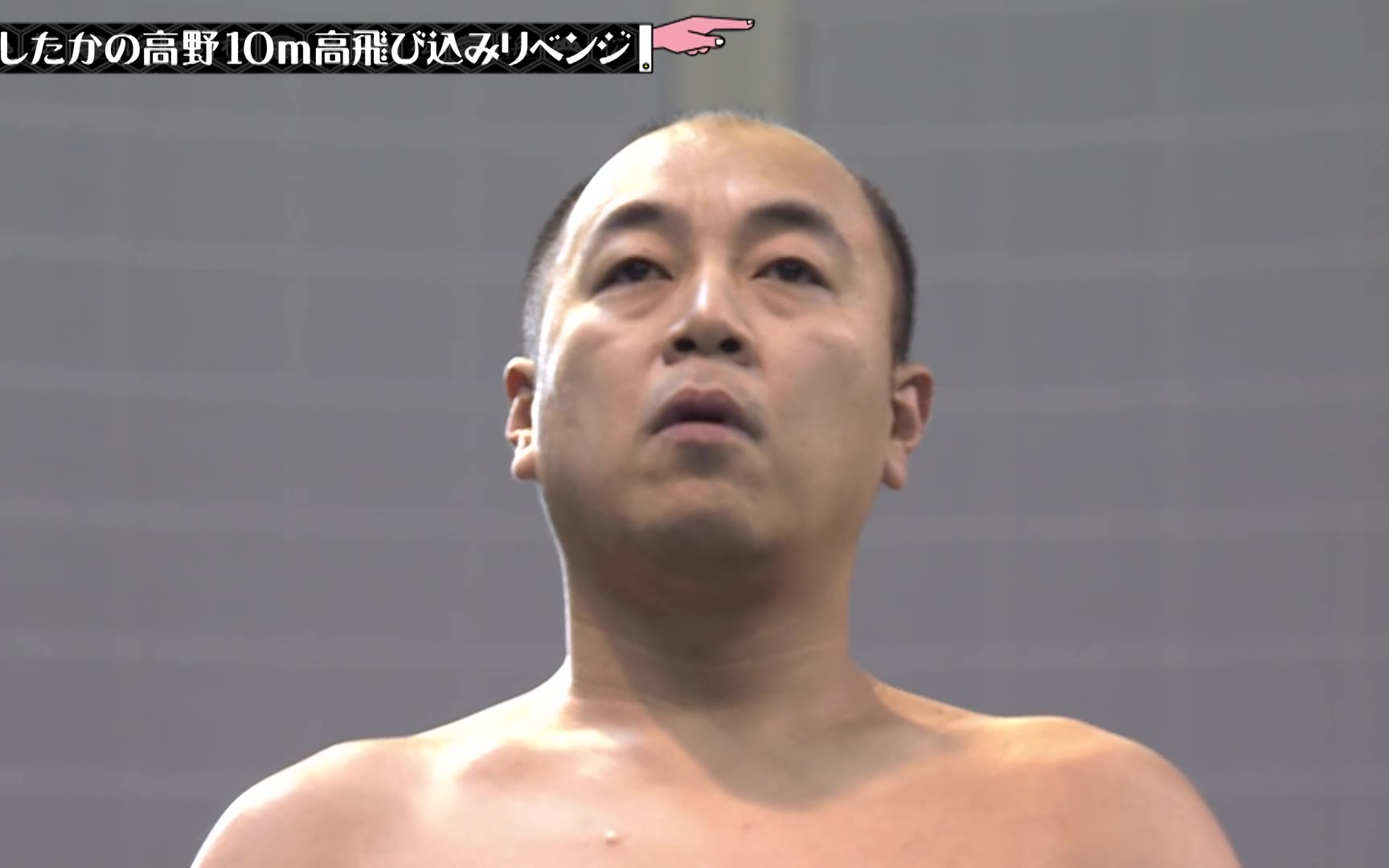 【水曜日のダウンタウン】260128 きしたかの高野10ｍ高飛び込みリベンジ(2週目)