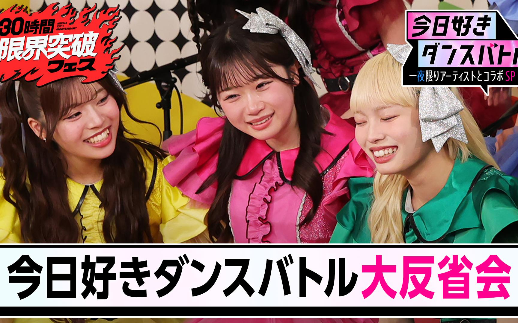 【30時間限界突破フェス】#14：今日好きダンスバトル大反省会